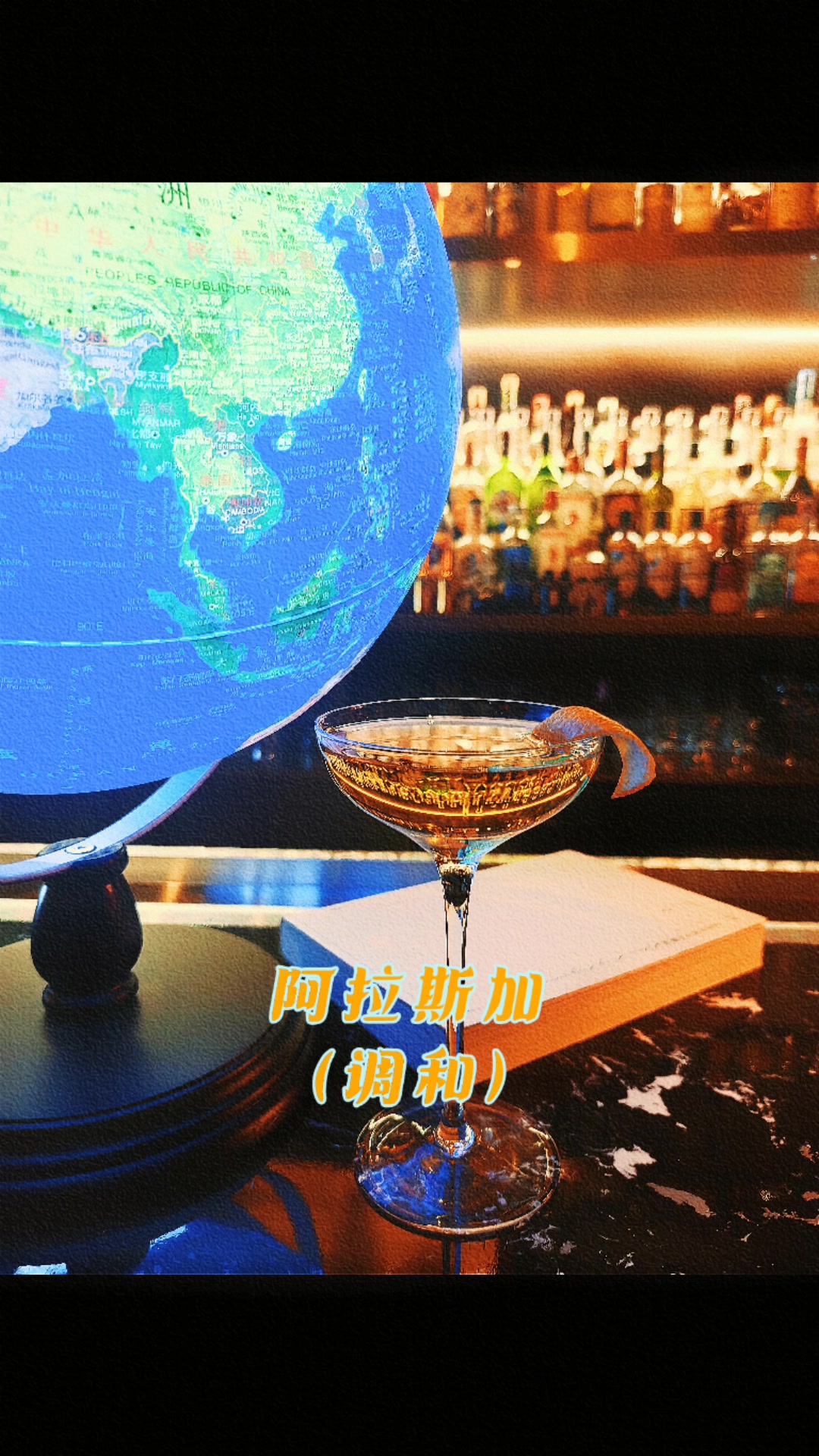 《阿拉斯加》经典鸡尾酒