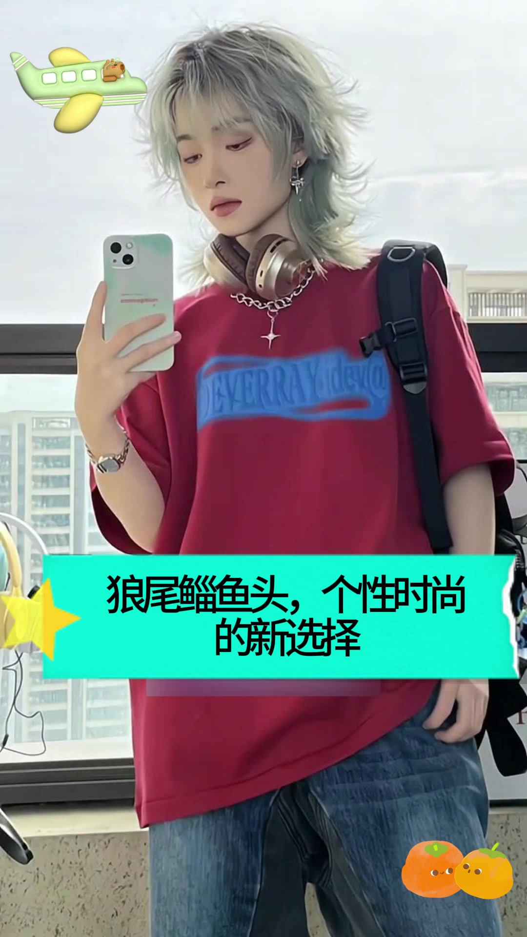 狼尾鲻鱼头,个性时尚的新选择