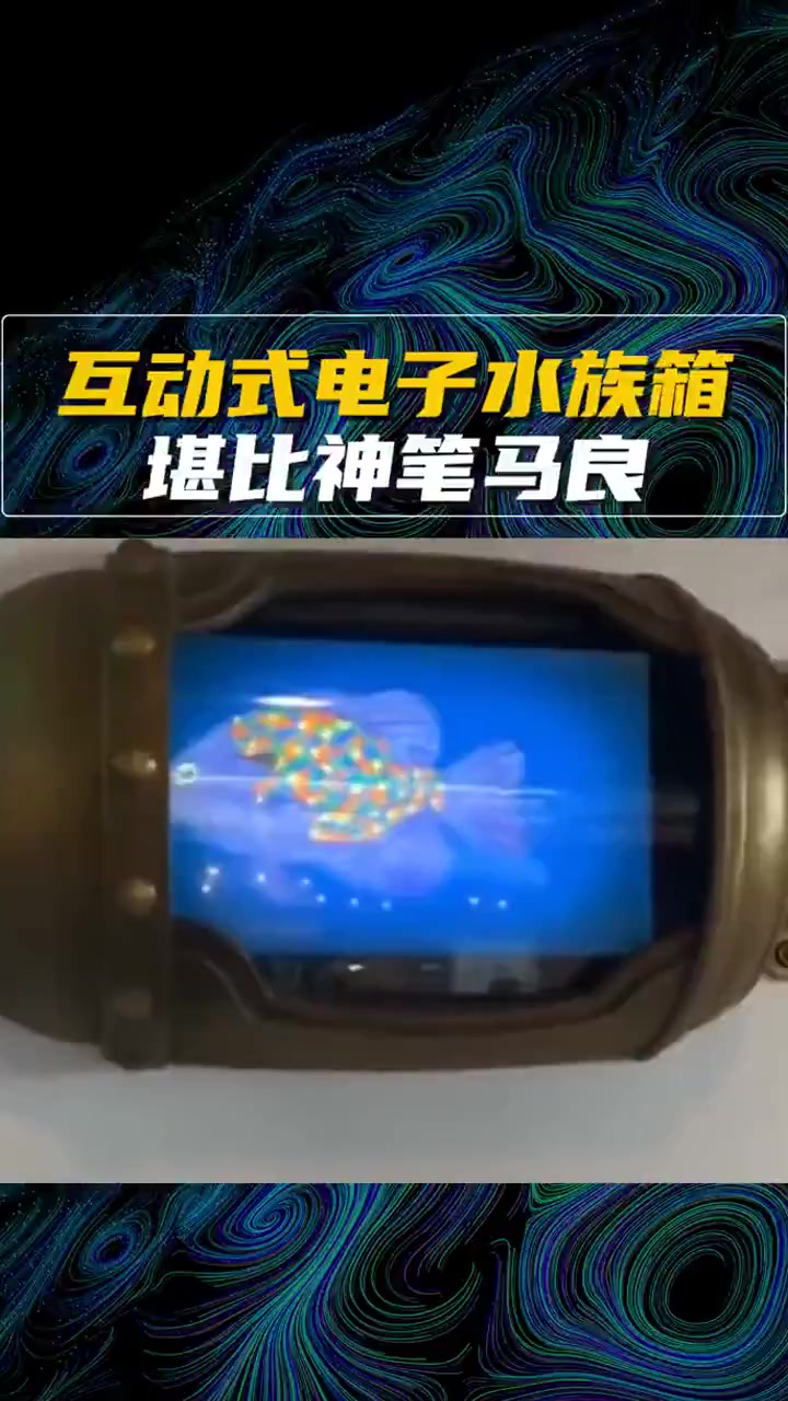 电子水族箱。想要什么鱼自己画一个。发挥你的想象力吧!