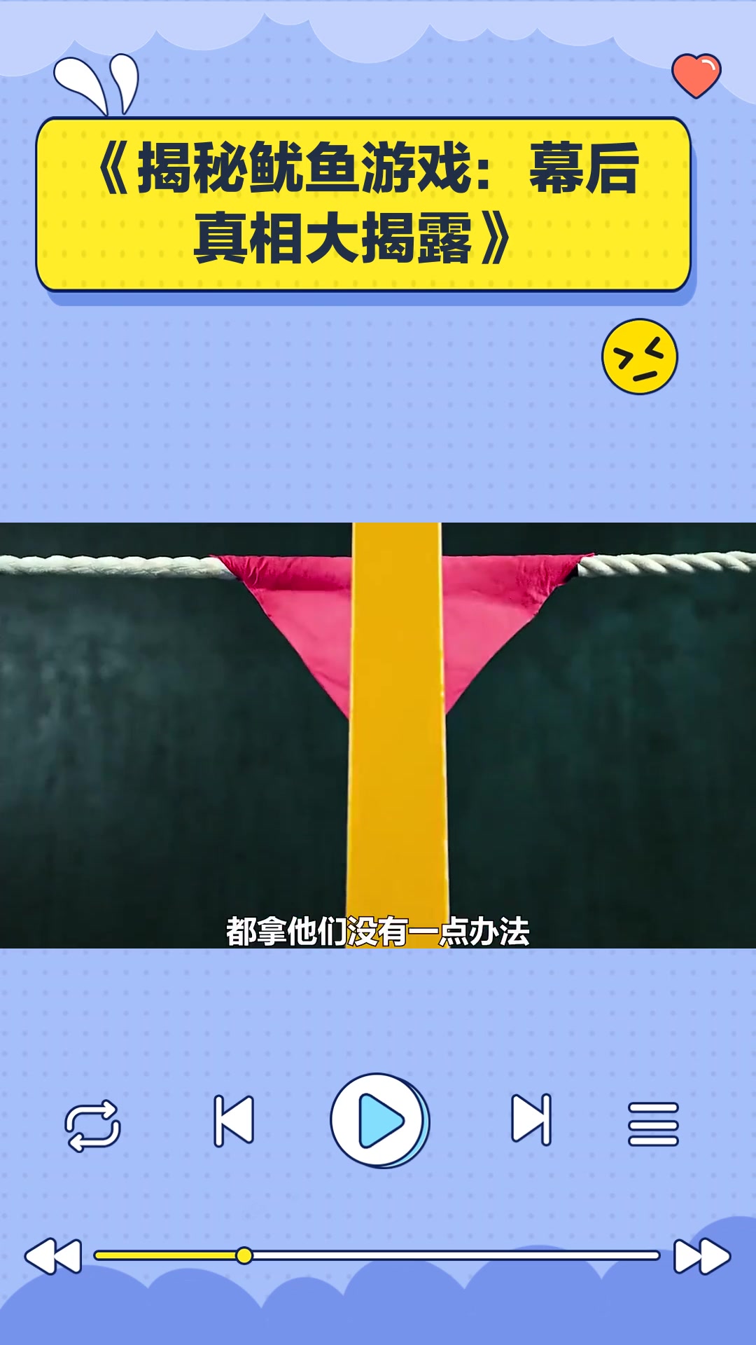 《揭秘鱿鱼游戏:幕后真相大揭露》