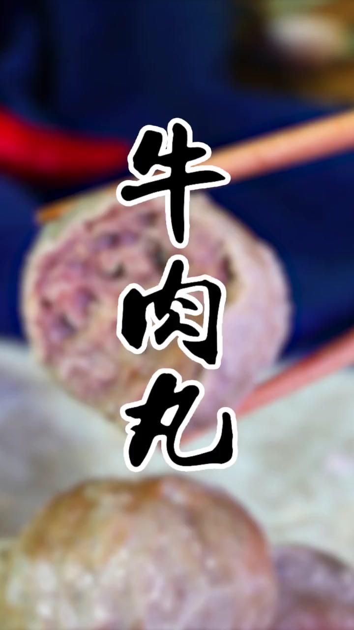 来看看会跳的牛肉丸是怎么做的