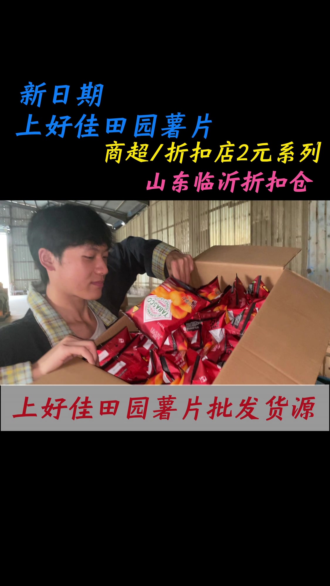 商超/折扣店2元系上好佳田园薯片,山东临沂折扣仓