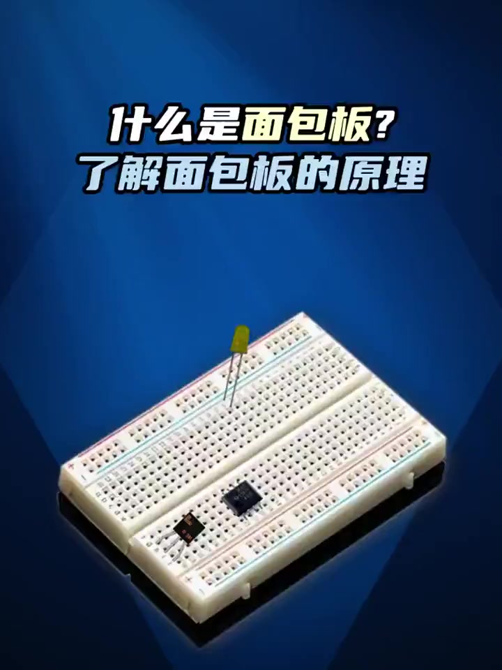 面包板是电路实验中一种常用的具有多孔插座的插件板,我们可以在上面通过插接导线,电子元件来搭