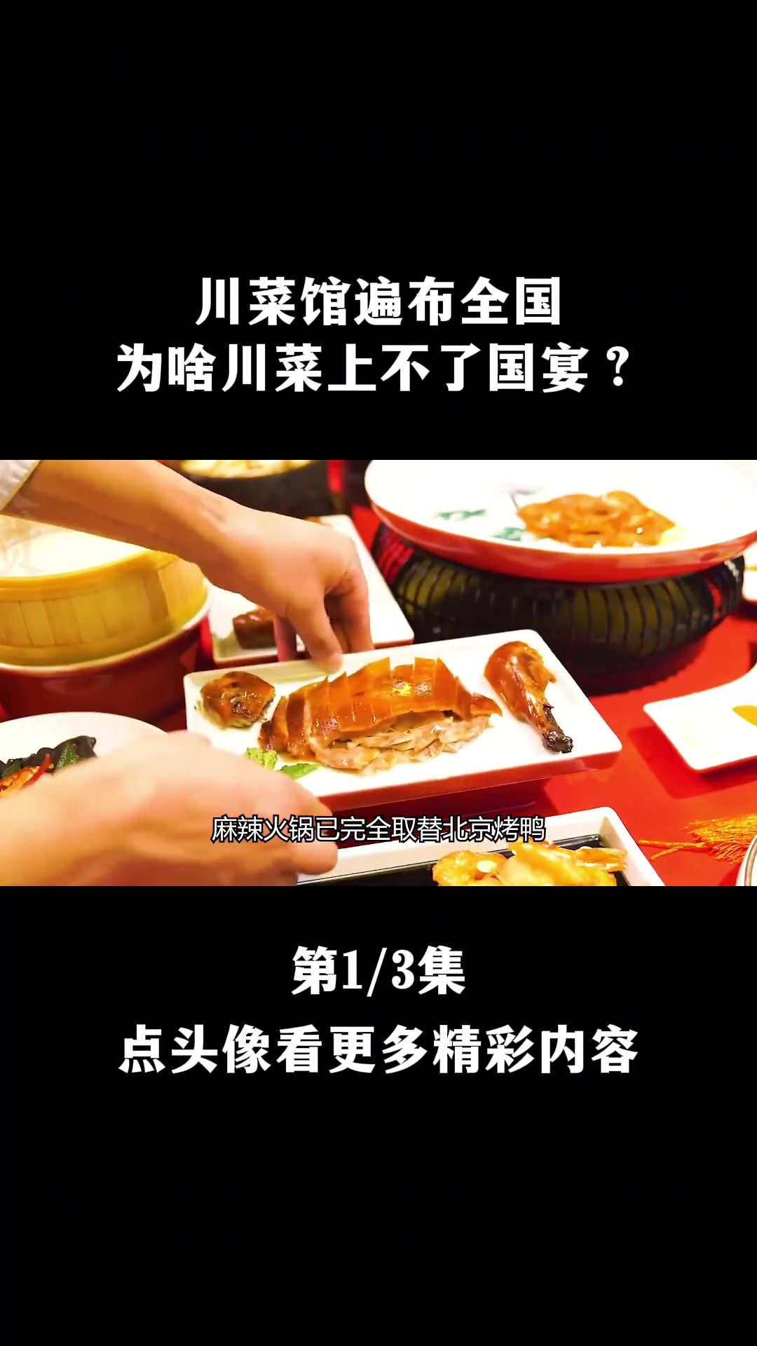 川菜馆遍布全国,为啥川菜上不了国宴?除了辣还有啥原因