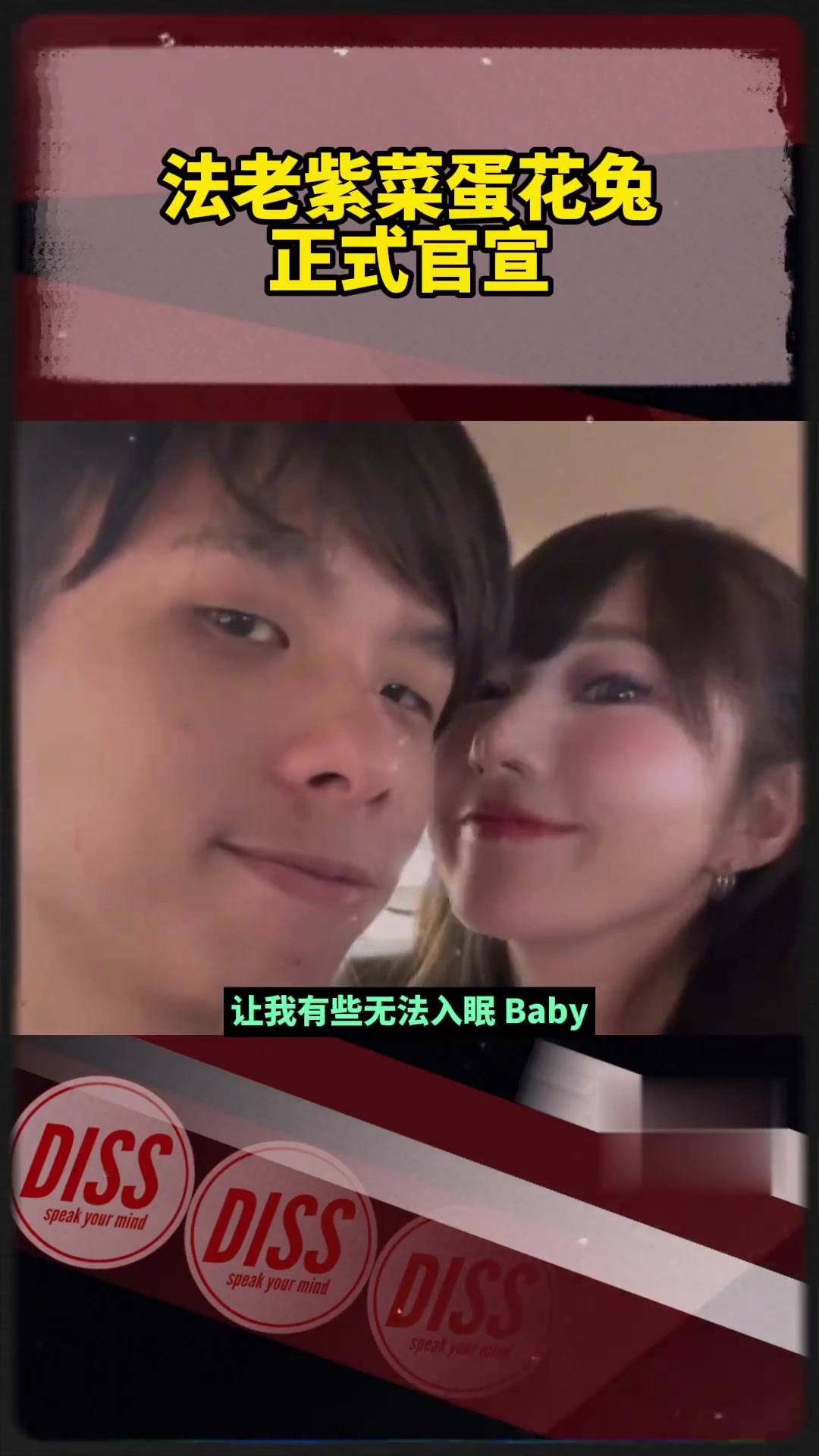 法老和紫菜蛋花兔终于官宣!