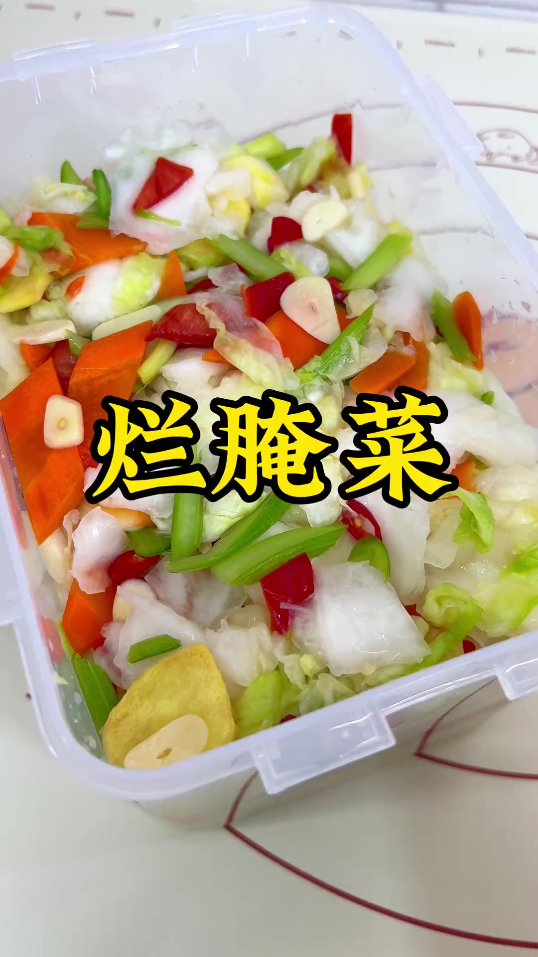 下饭小菜～烂腌菜