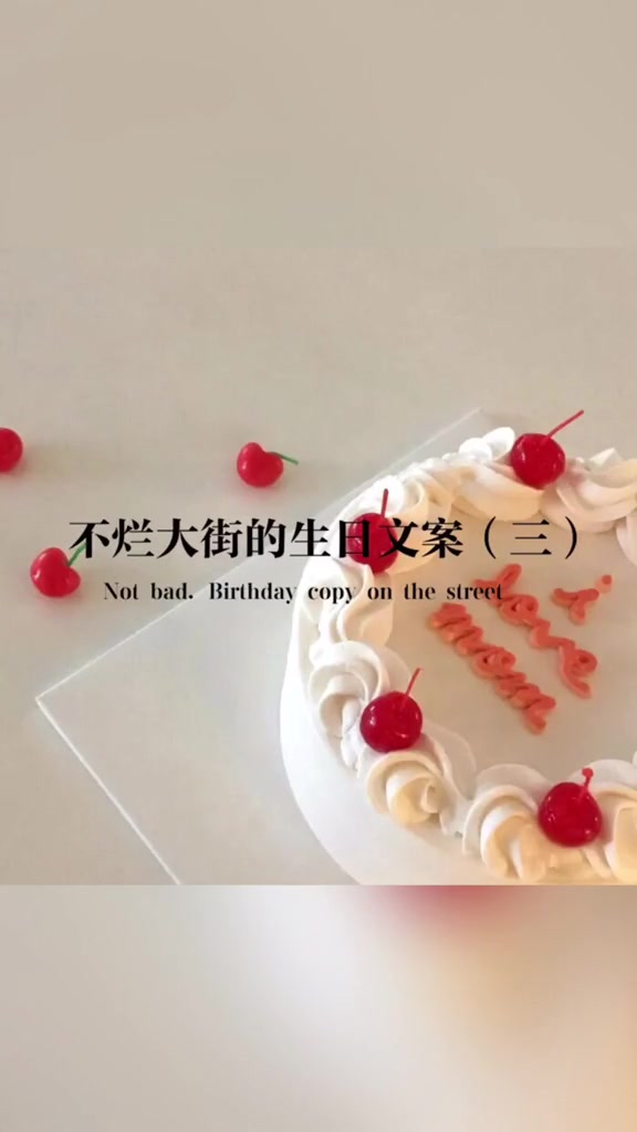 快来接收一波特别的生日文案
