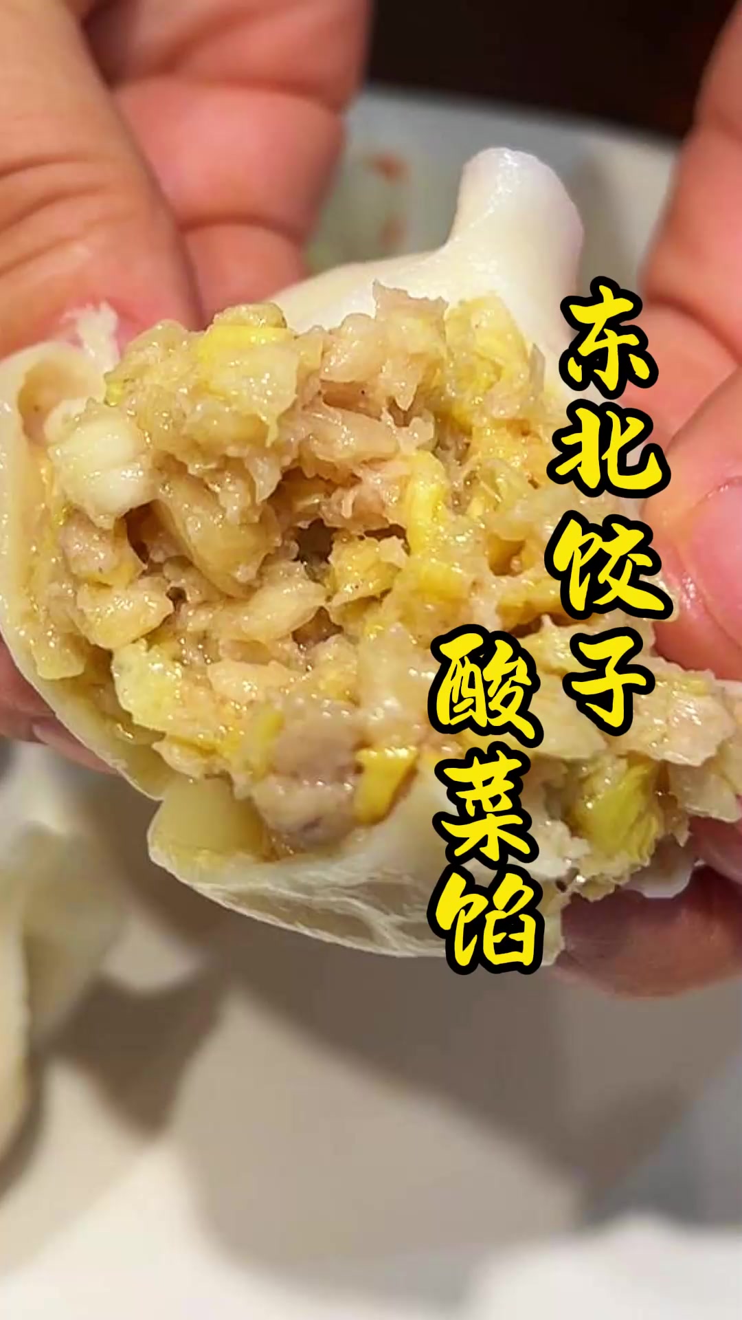 东北酸菜馅饺子味道嘎嘎带劲