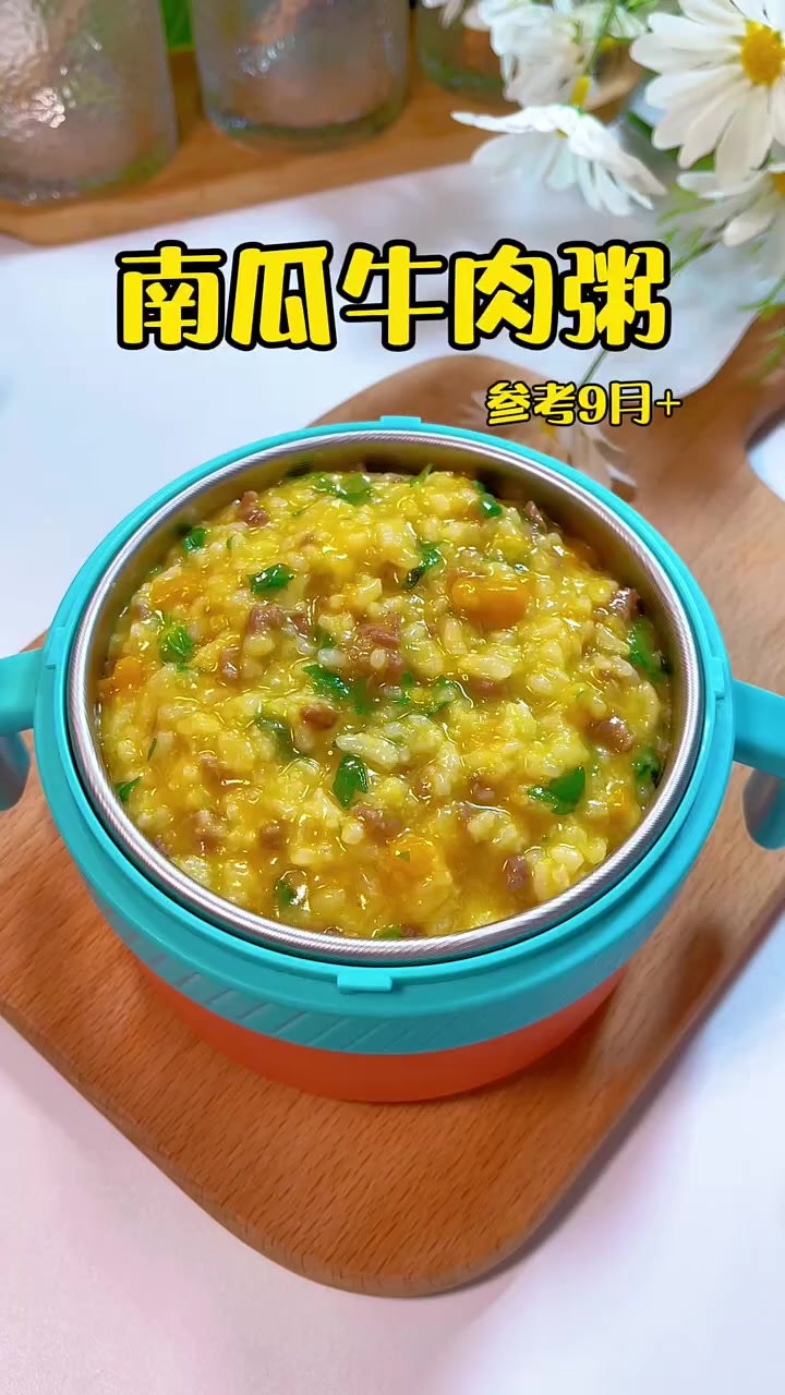9月龄宝宝辅食|南瓜牛肉粥 香甜软嫩的南瓜牛肉粥,营养好吃又简单,锻炼宝宝咀嚼能力