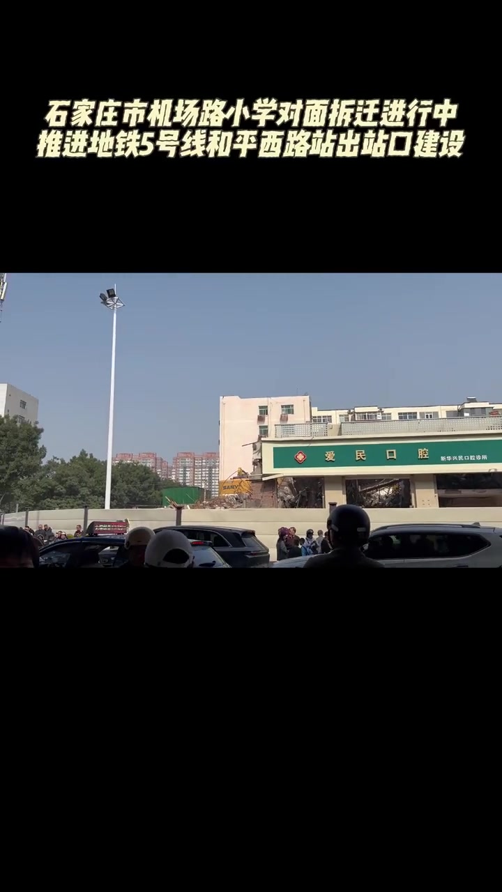石家庄市机场路小学对面拆迁进行中,推进轨道交通地铁5号线和平西路站地铁出站口建设,从规划红