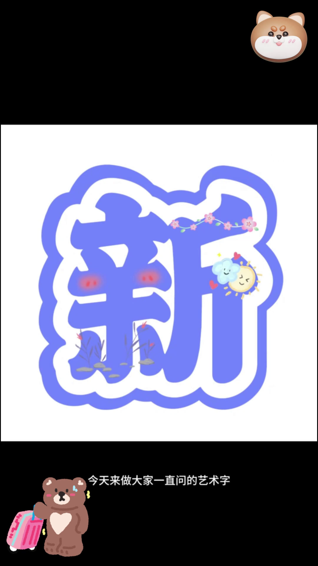 艺术字教程:轻松学会设计独特的字体