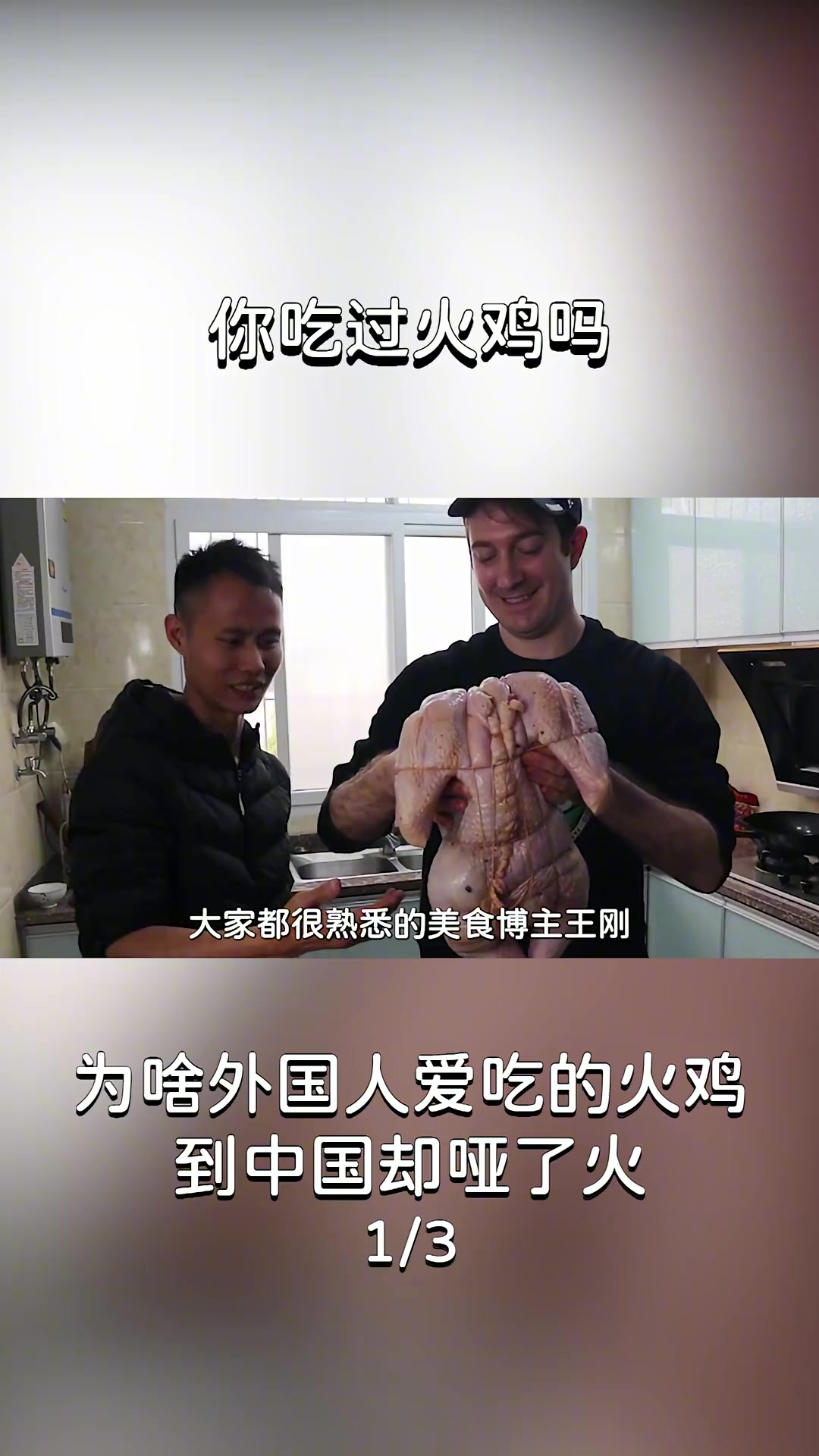 为啥外国人爱吃的火鸡,到中国却哑了火?