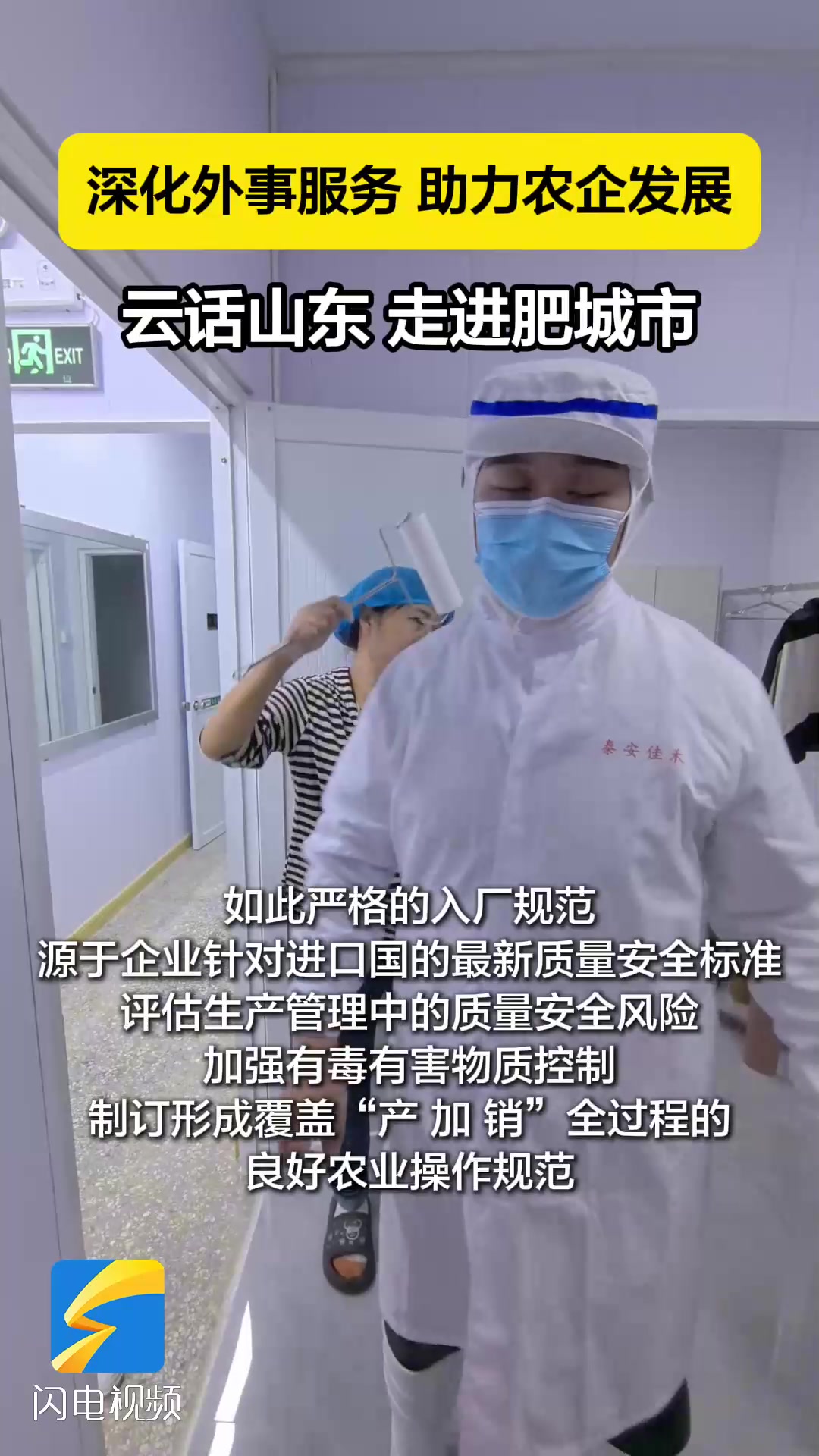 云话山东|记者亲身体验:你见过如此严格的入厂规范吗?