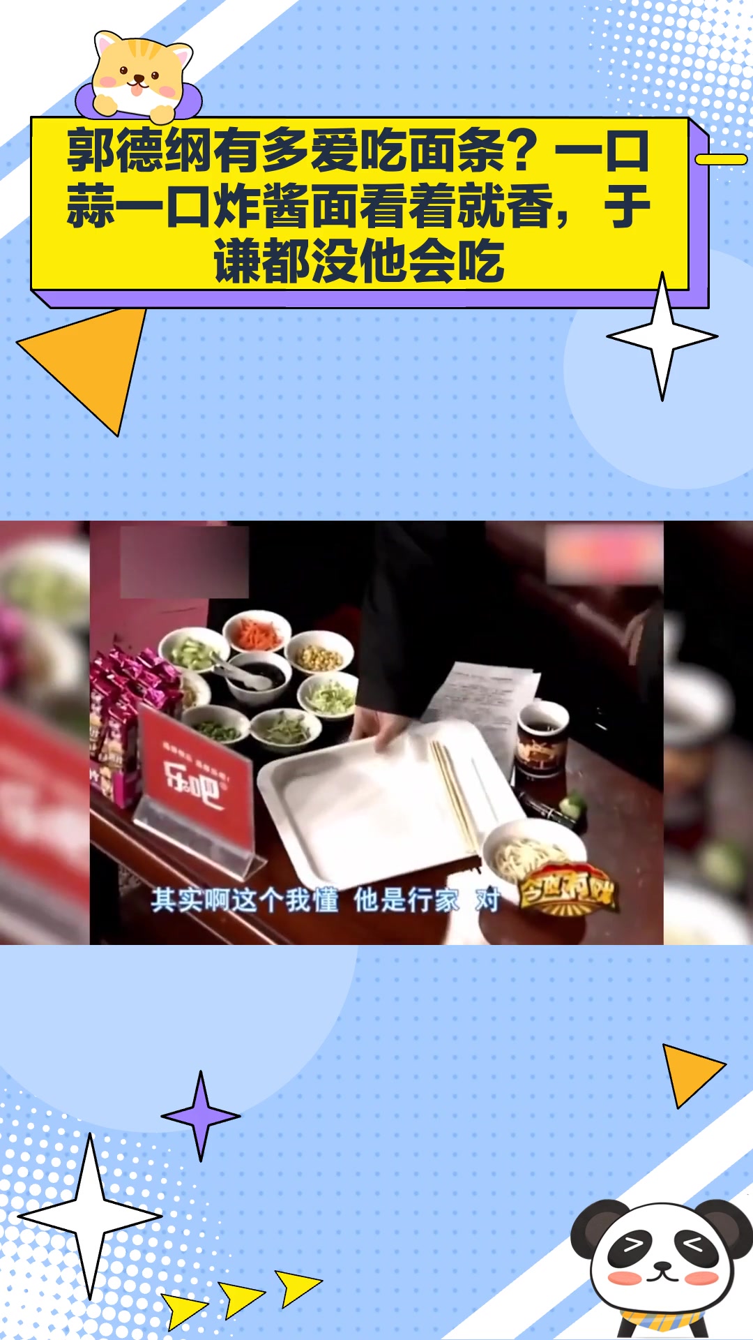 郭德纲有多爱吃面条?一口蒜一口炸酱面看着就香,于谦都没他会吃