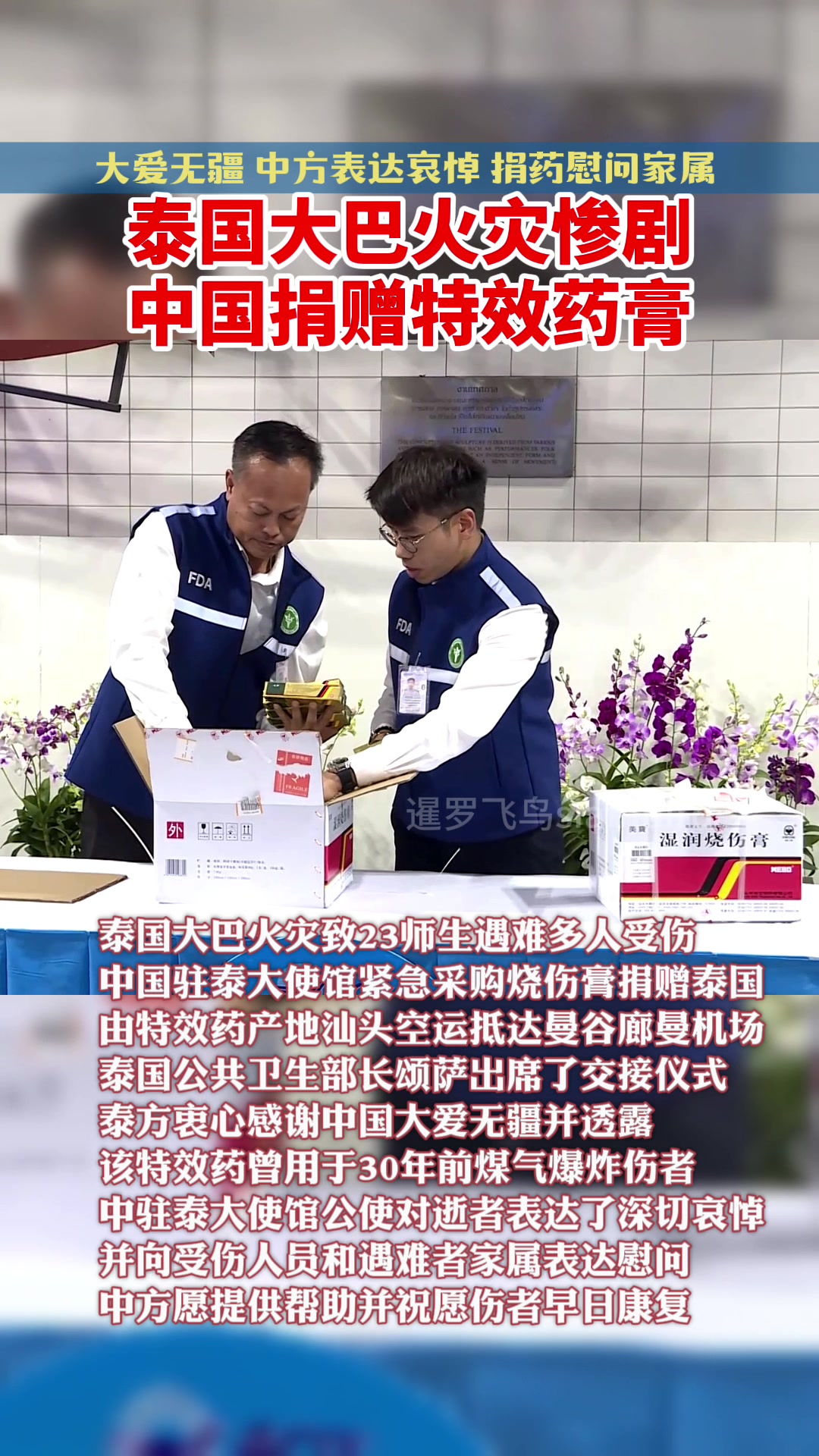 大爱无疆!中方就泰国大巴火灾惨剧表达哀悼 紧急采购捐赠特效药