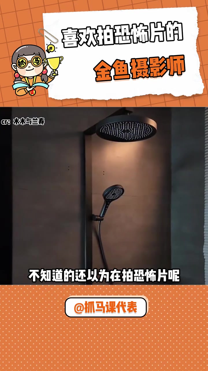 喜欢拍恐怖片的金鱼摄影师 金鱼 娱你安利