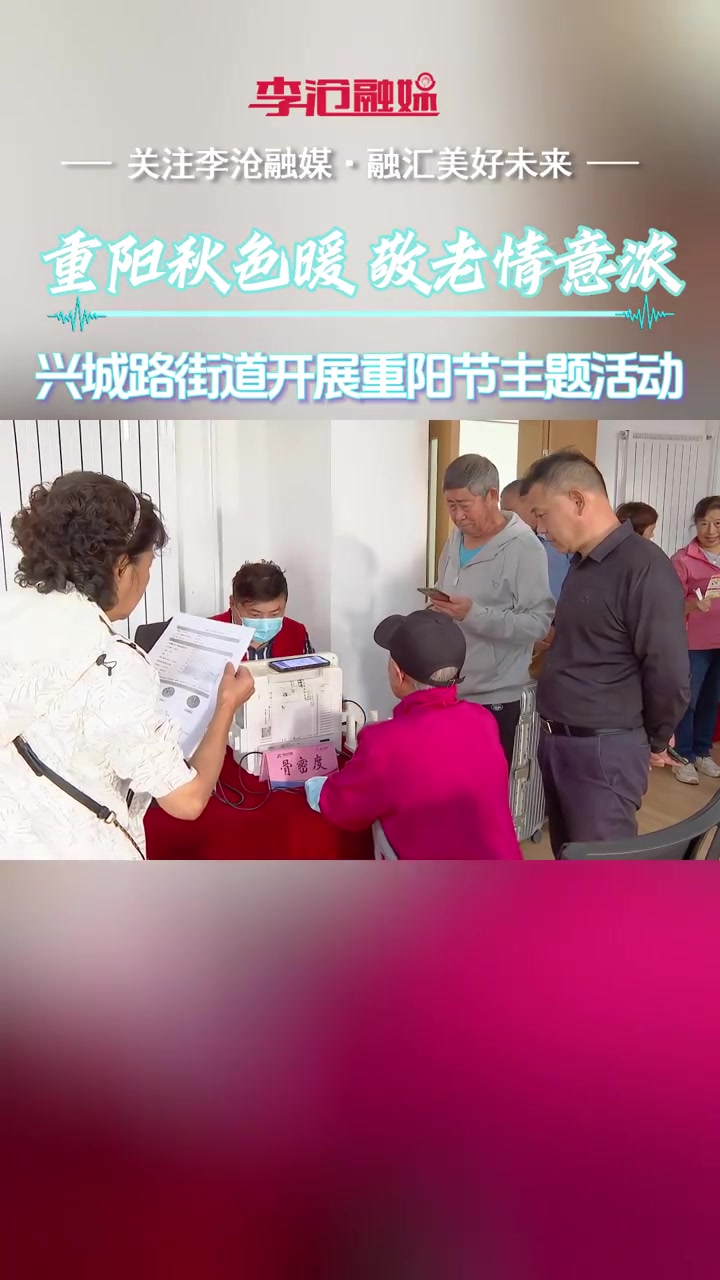 重阳秋色暖 敬老情意浓 兴城路街道开展重阳节主题活动