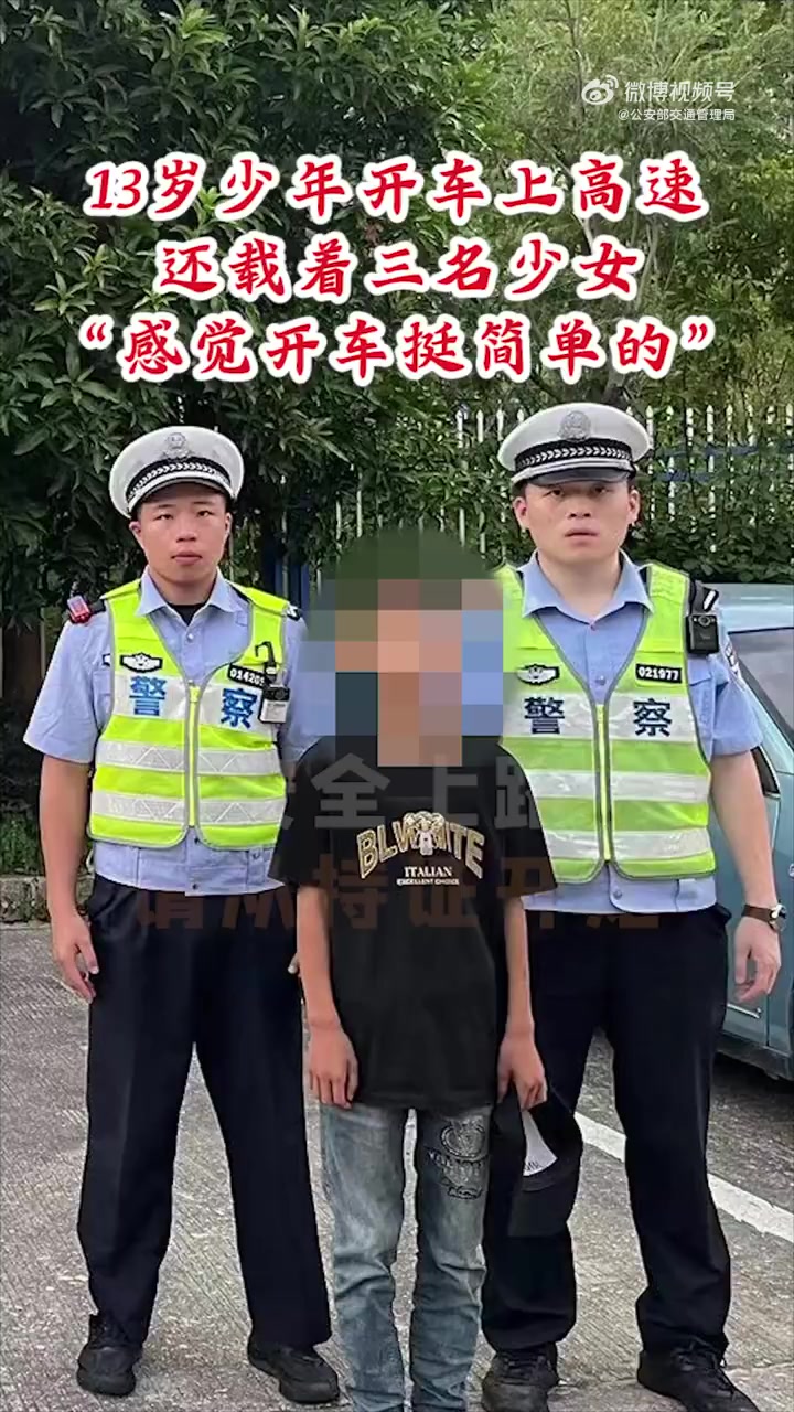 「13岁少年开车上高速,还载着3名少女!「汗」「汗」」2024年9月15日,沈海高速福建宁