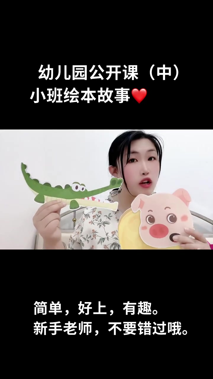 幼儿园公开课～绘本故事公开课～简单好上～新手老师可以试试奥～