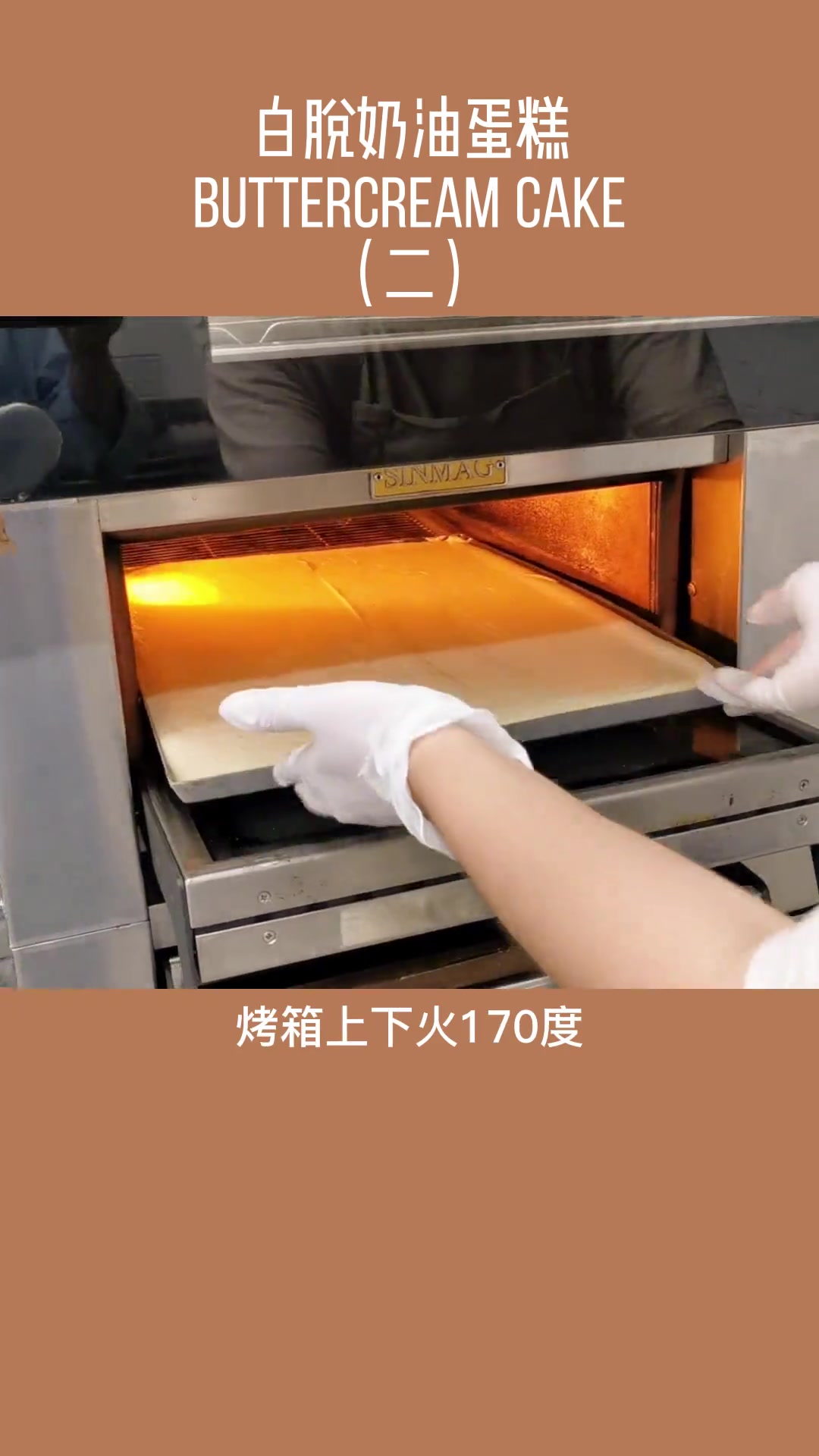 白脱奶油蛋糕,老式咸奶油蛋糕,交作业了!