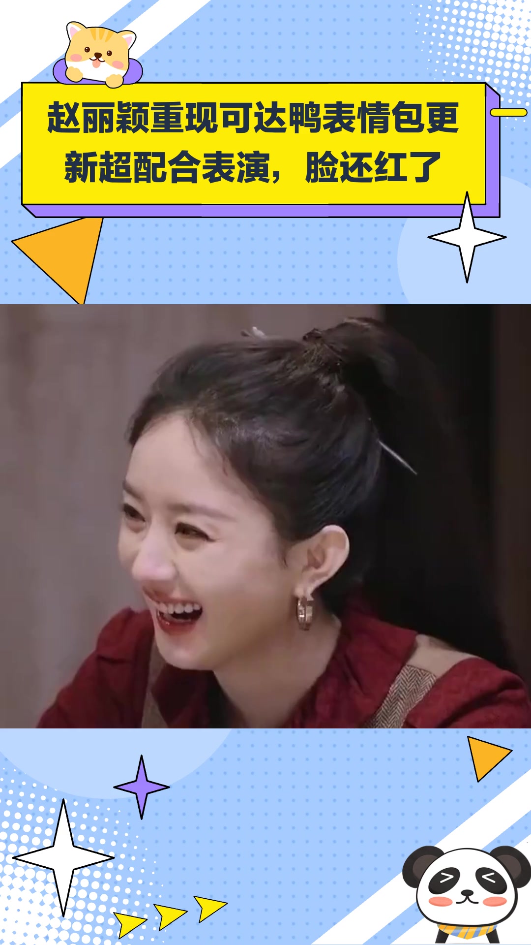 赵丽颖重现可达鸭表情包,更新超配合表演,脸还红了
