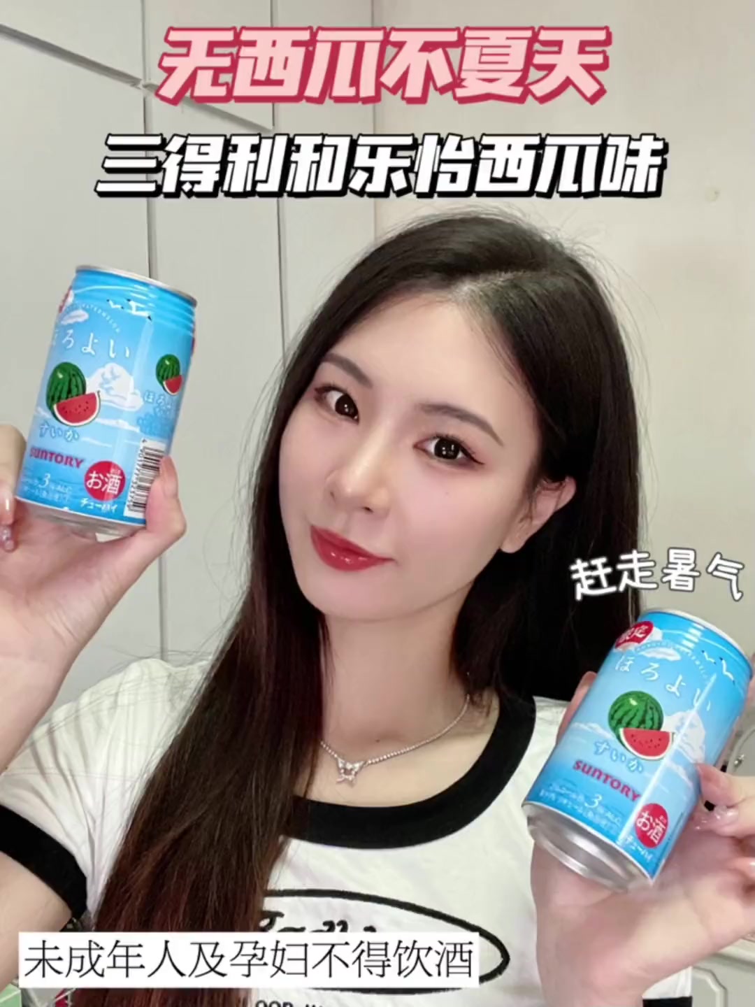 无西瓜不夏天,追剧宅家搭配三得利和乐怡西瓜味预调酒