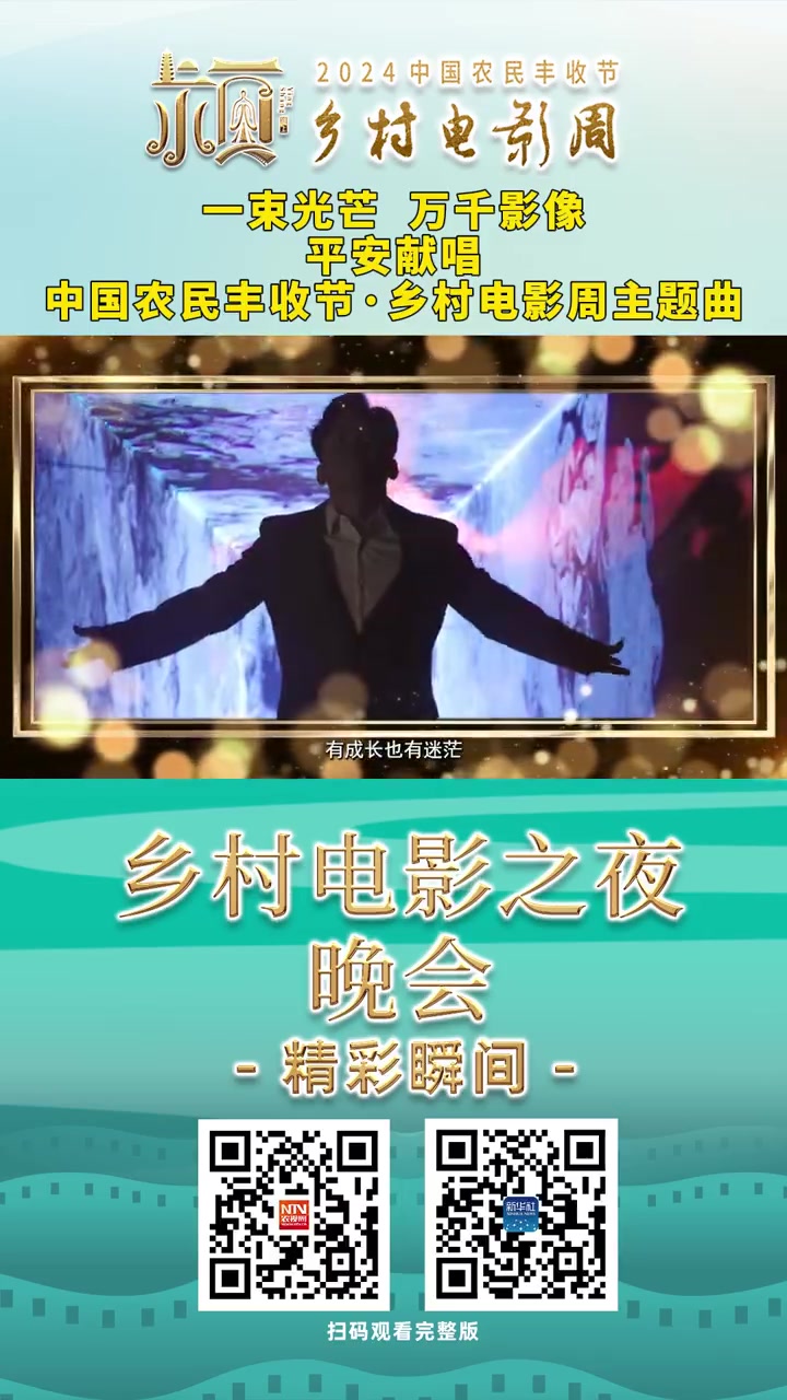 平安献唱2024中国农民丰收节﹒乡村电影周主题曲《光芒》