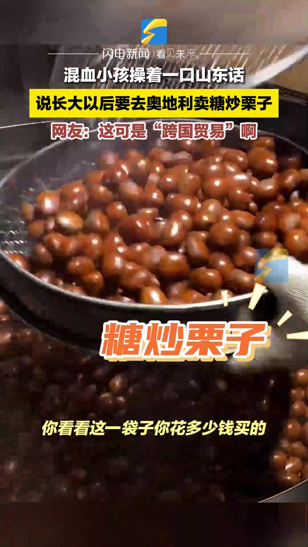 混血小孩操着一口山东话 梦想是长大后去奥地利卖糖炒栗子