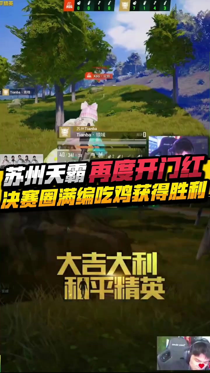 苏州天霸再度开门红,决赛圈满编吃鸡获得胜利