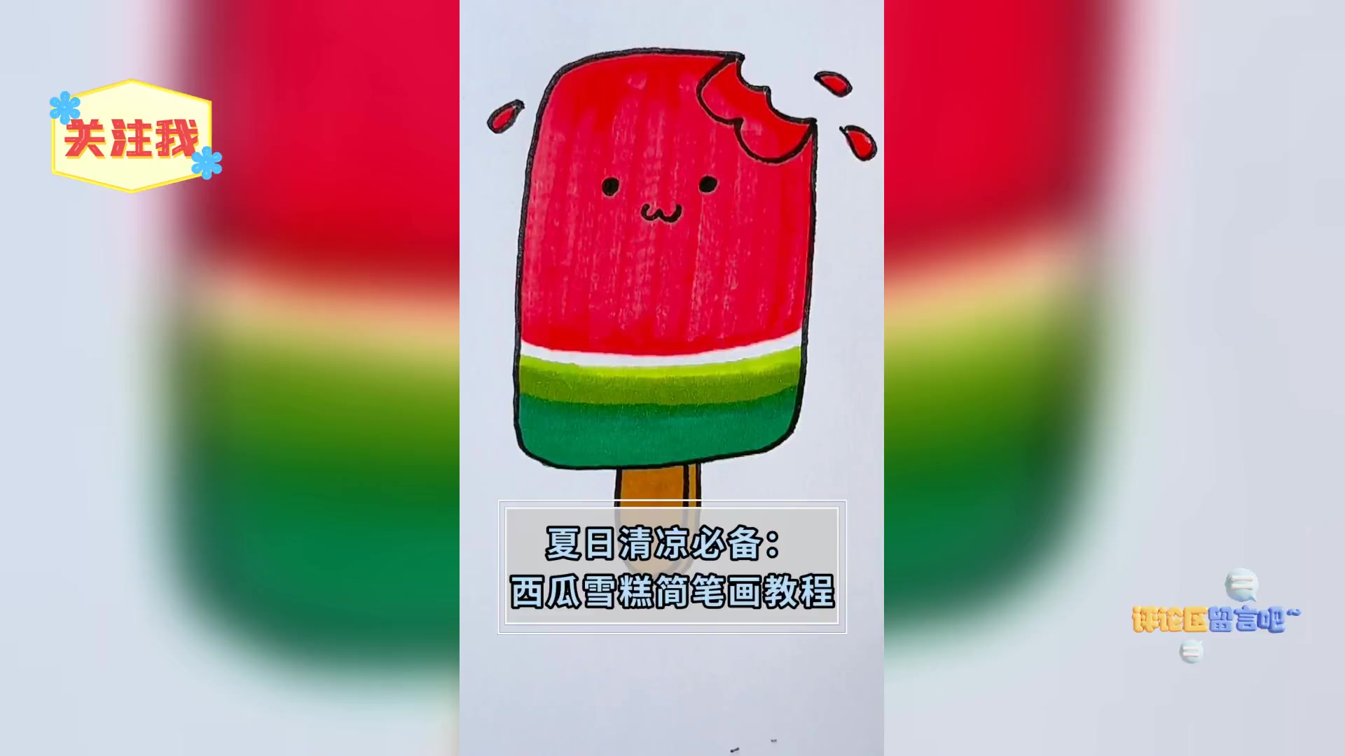 夏日清凉必备: 西瓜雪糕简笔画教程