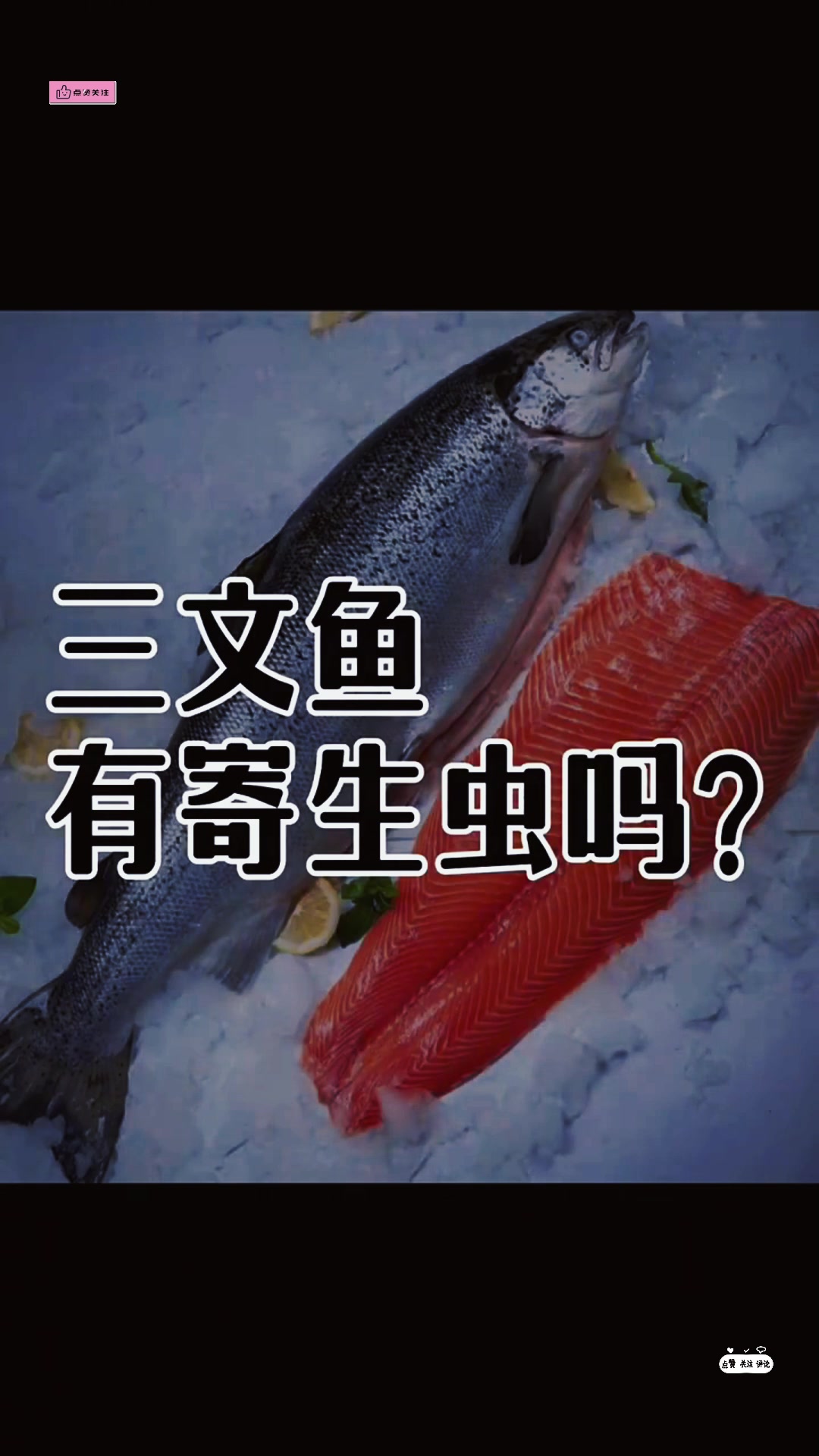 三文鱼寄生虫:你了解多少?