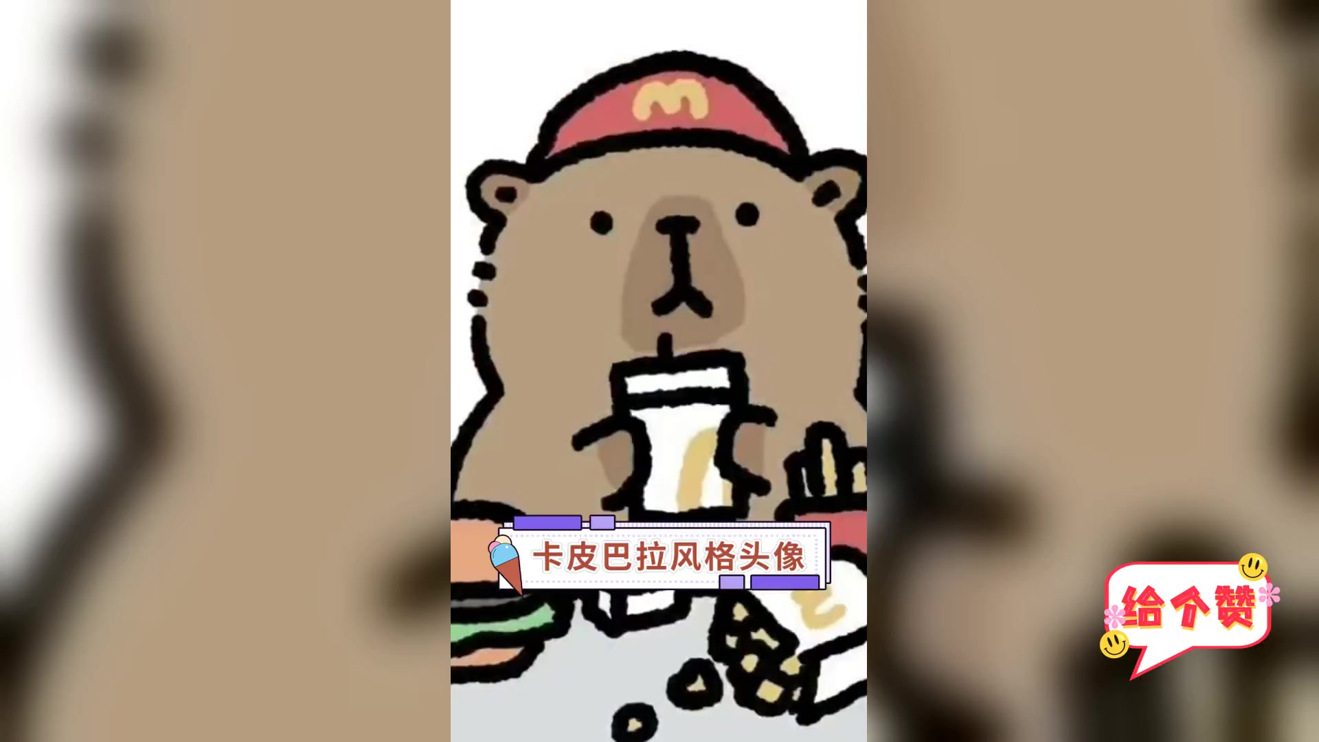 卡皮巴拉风格头像