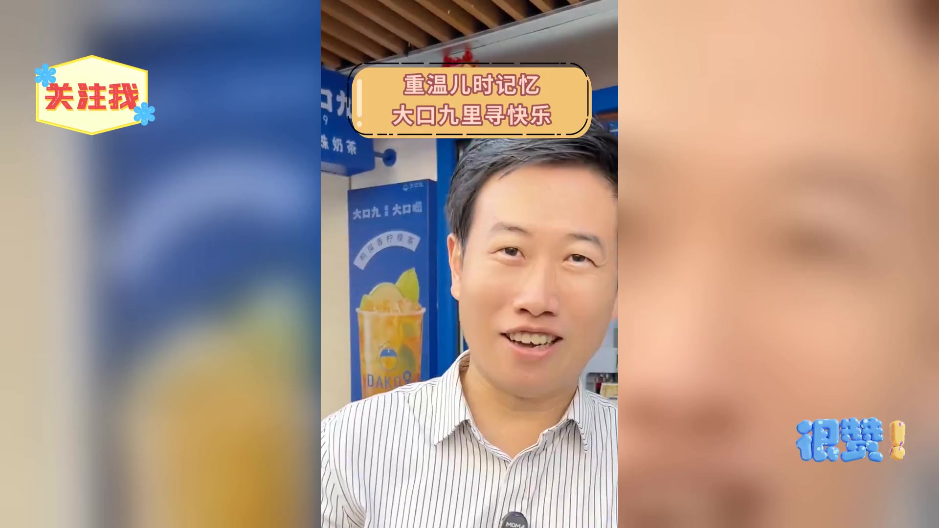 重温儿时记忆,大口九里寻快乐