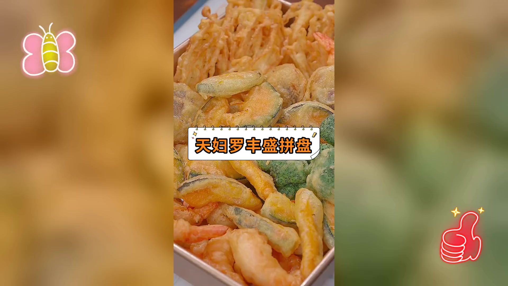 天妇罗丰盛拼盘