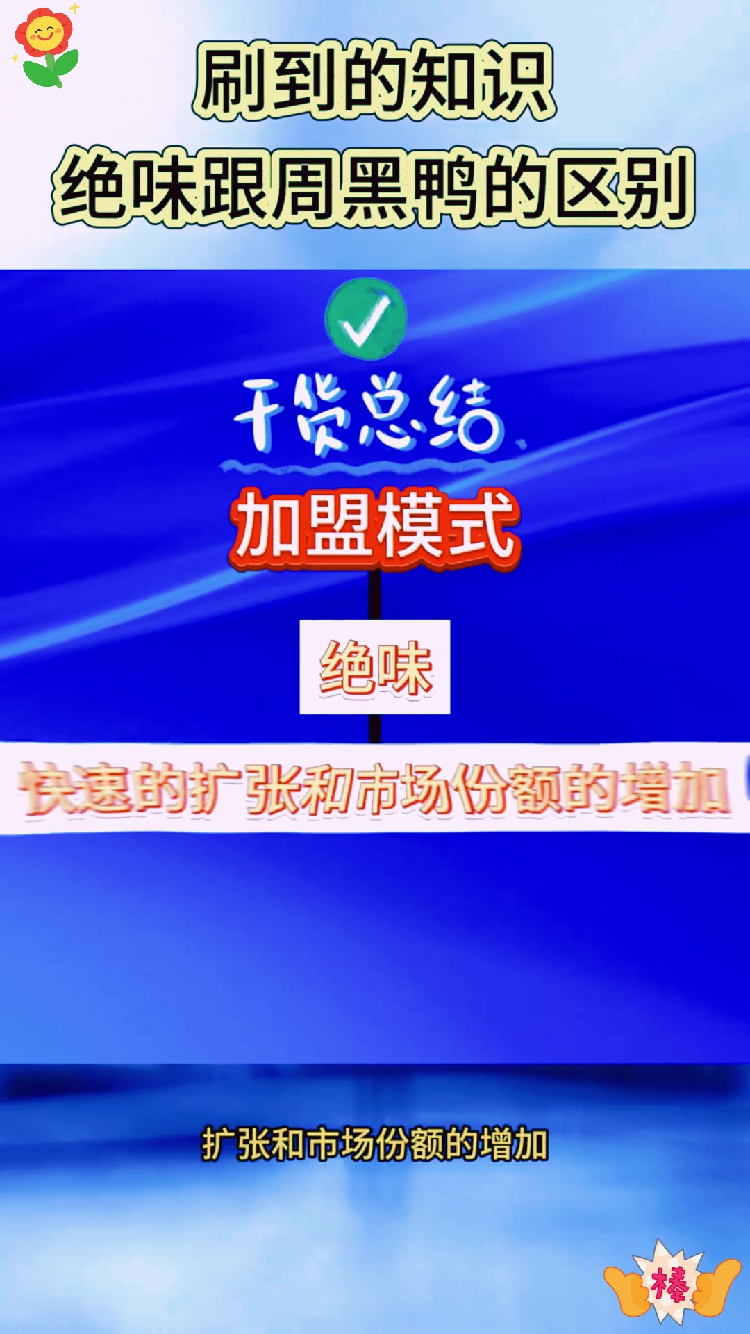 周黑鸭、绝味鸭脖,谁是更美味的“鸭”