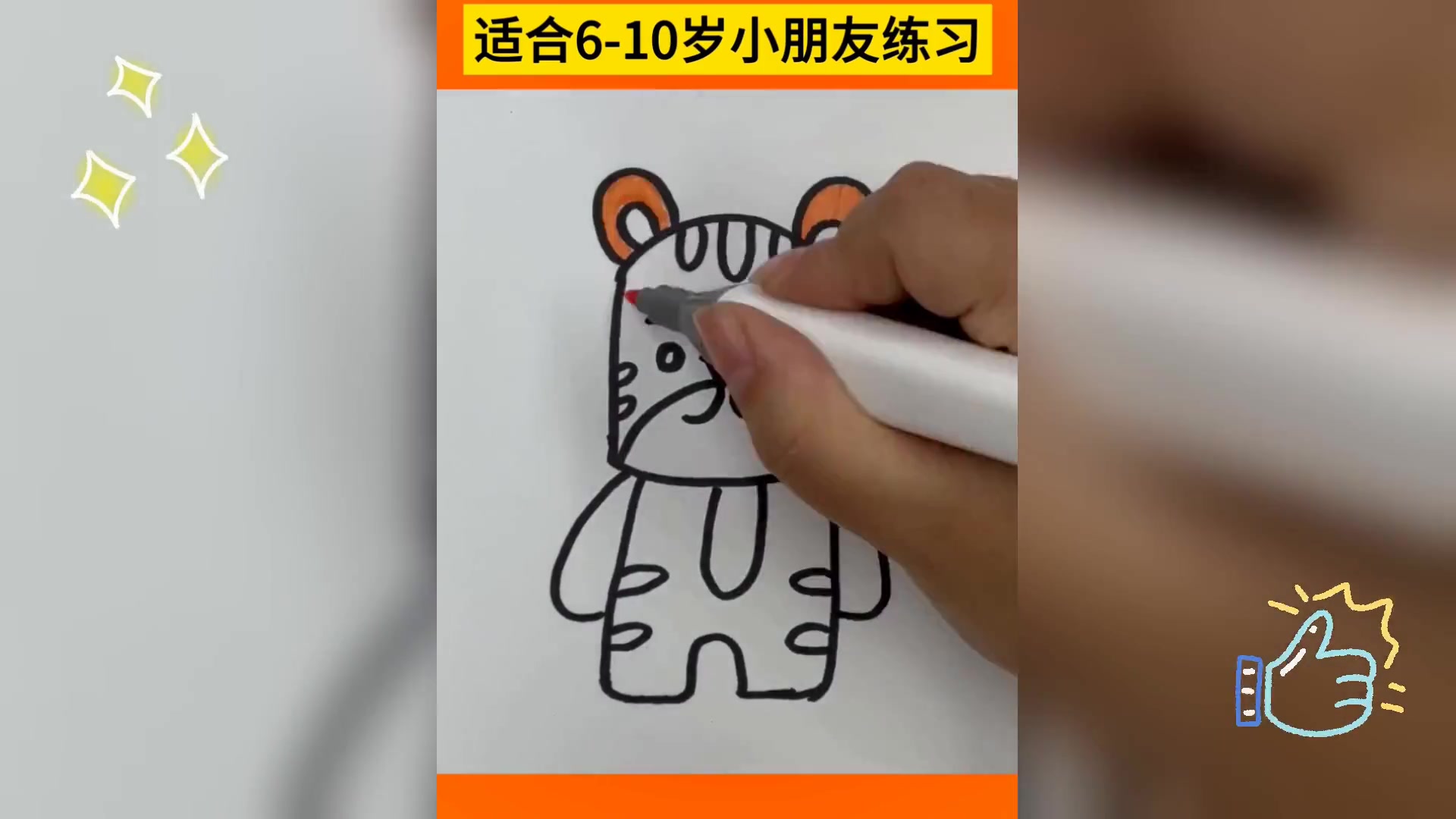 30秒速成卡通老虎,简笔画教程
