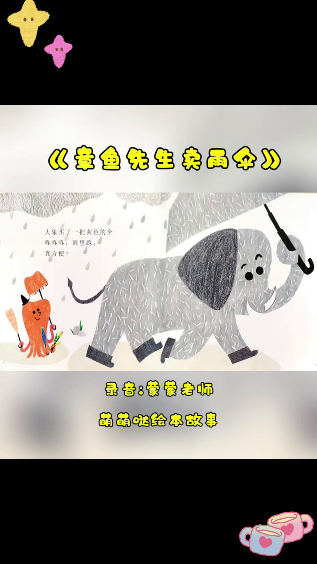 章鱼先生来卖伞啦!