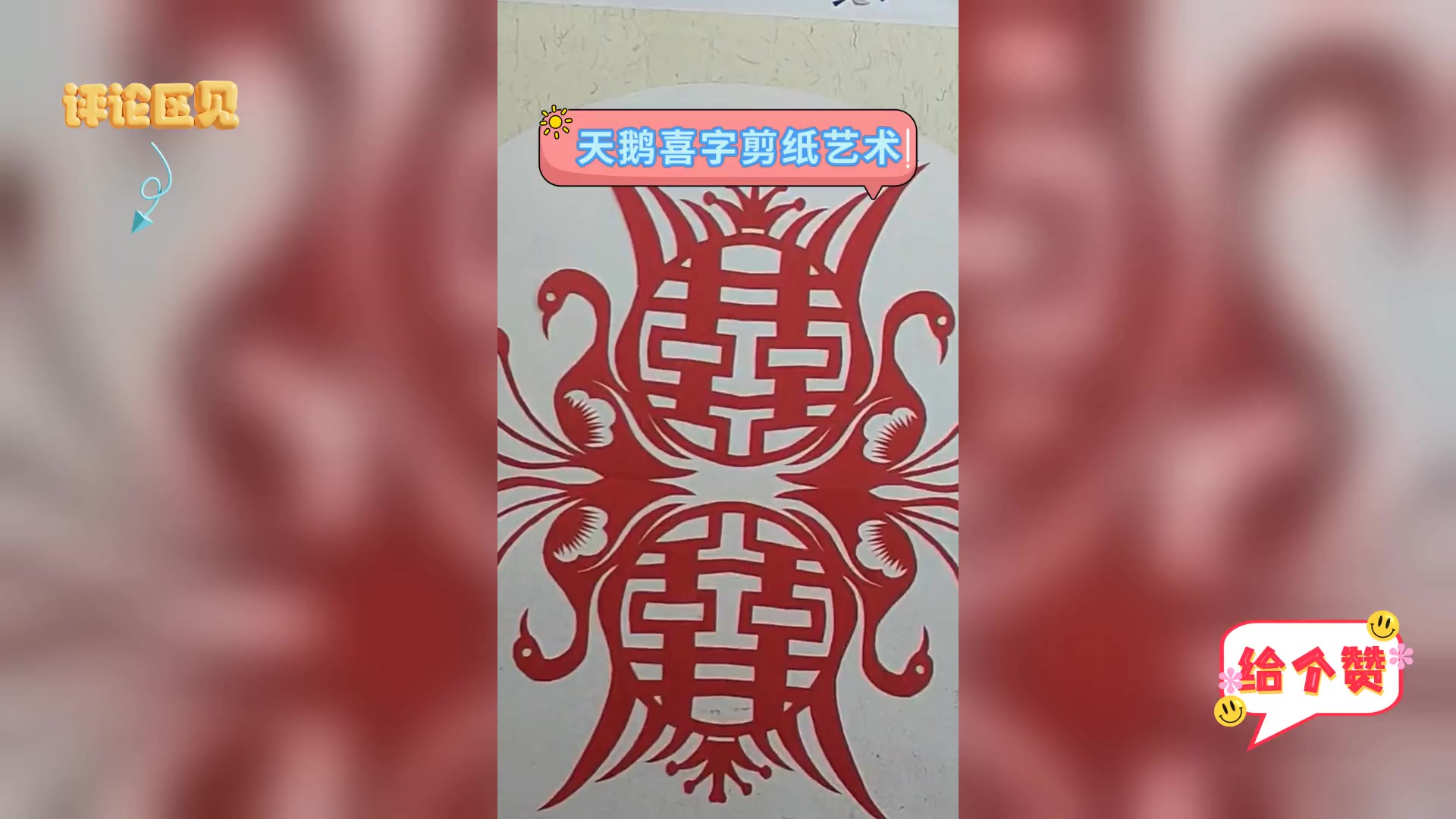 天鹅喜字剪纸艺术