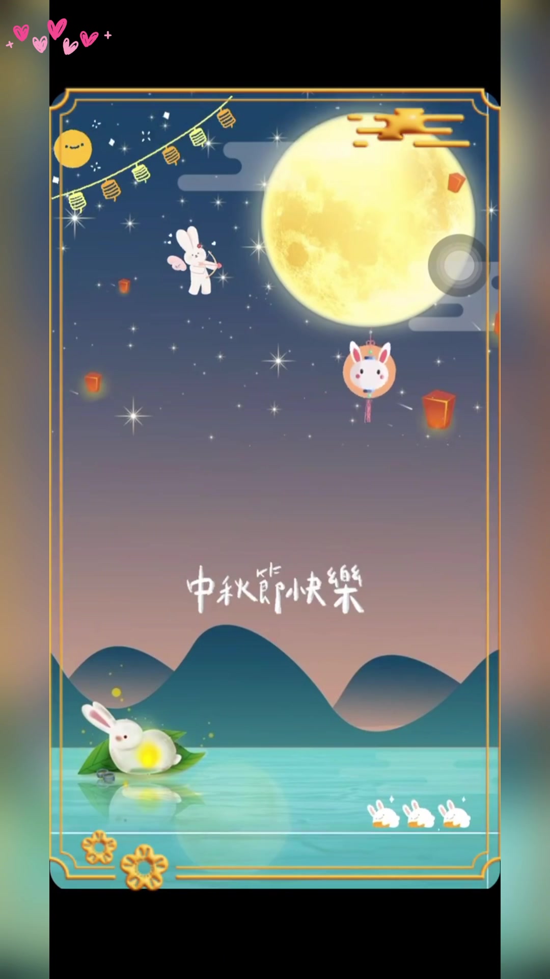 中秋节快乐!共度中秋佳节
