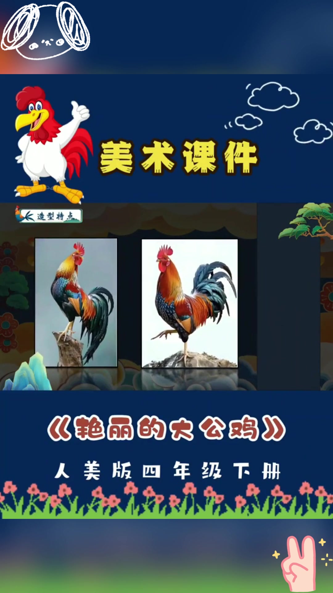 《美术公开课:用绚丽色彩描绘大公鸡》