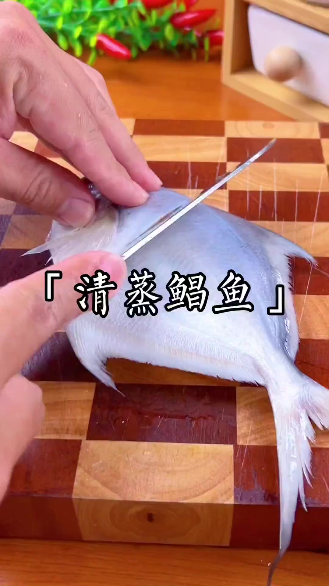 清蒸鲳鱼太鲜美啦