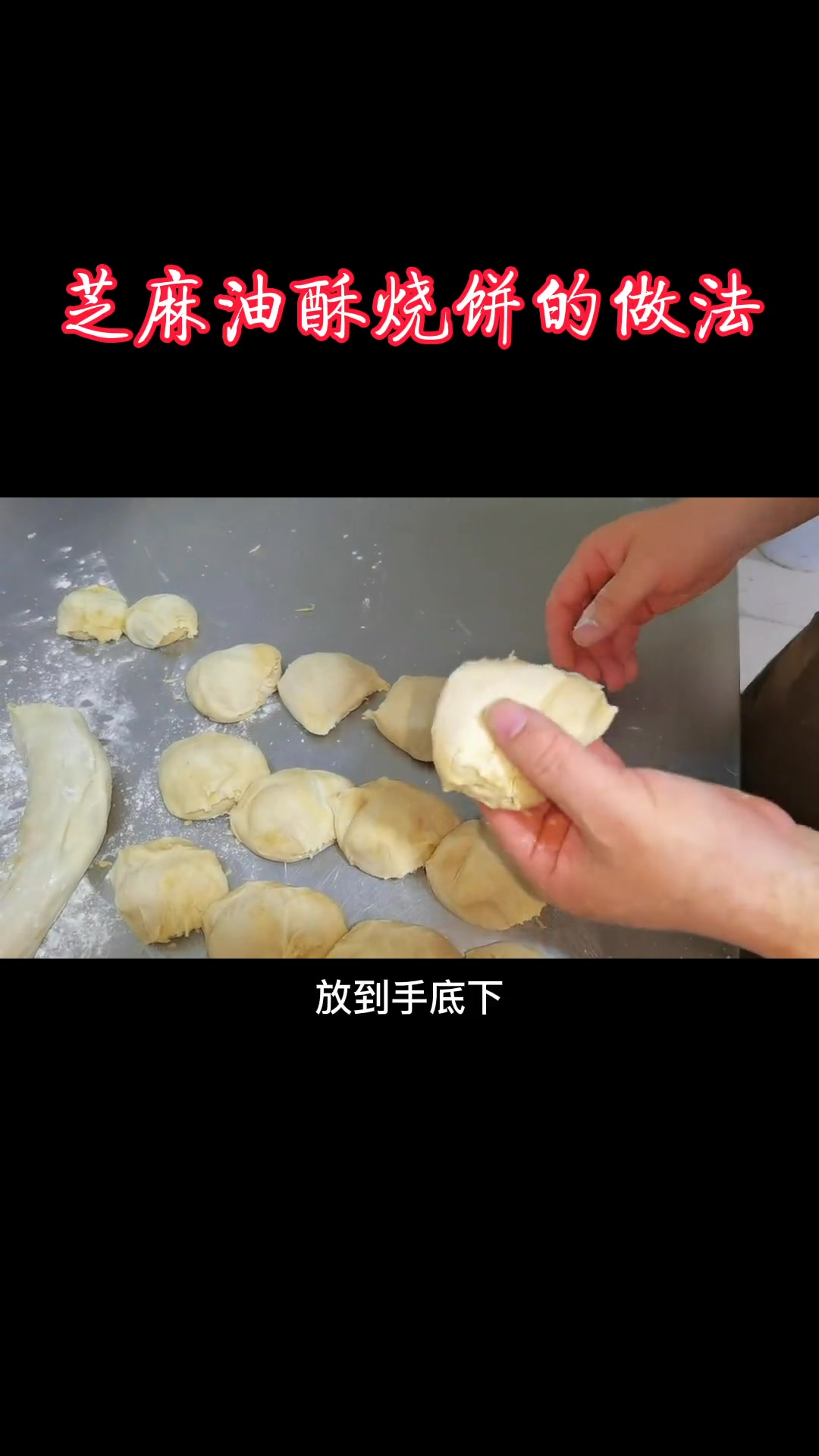 芝麻油酥烧饼的做法