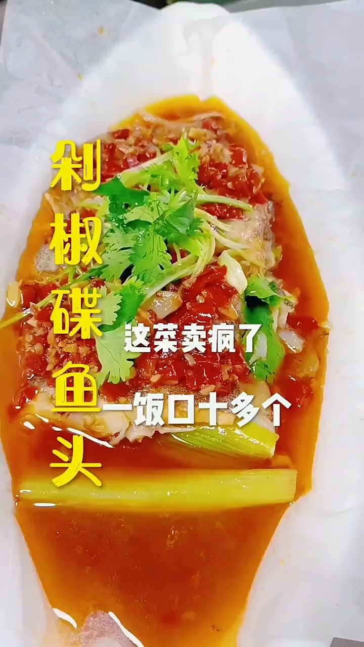 剁椒碟鱼头教程