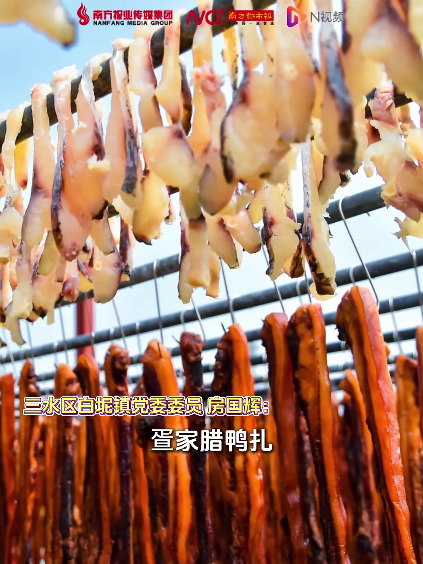 三水白坭腊鸭扎能有多香?食一次想一年的非遗味道又来了
