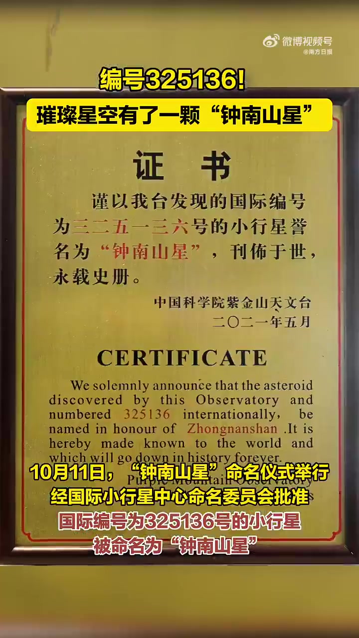 近日,“钟南山星”命名仪式在横琴粤澳深度合作区举行。经国际小行星中心命名委员会批准,中国科