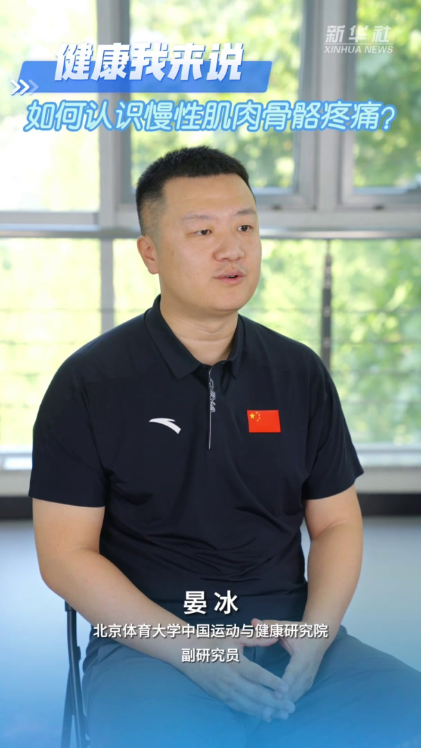 健康我来说|如何认识慢性肌肉骨骼疼痛?