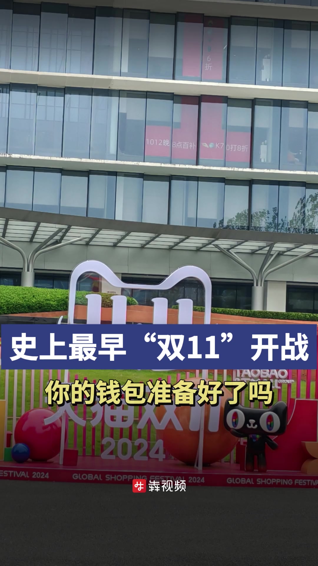 史上最早“双11”开战,你的钱包准备好了吗