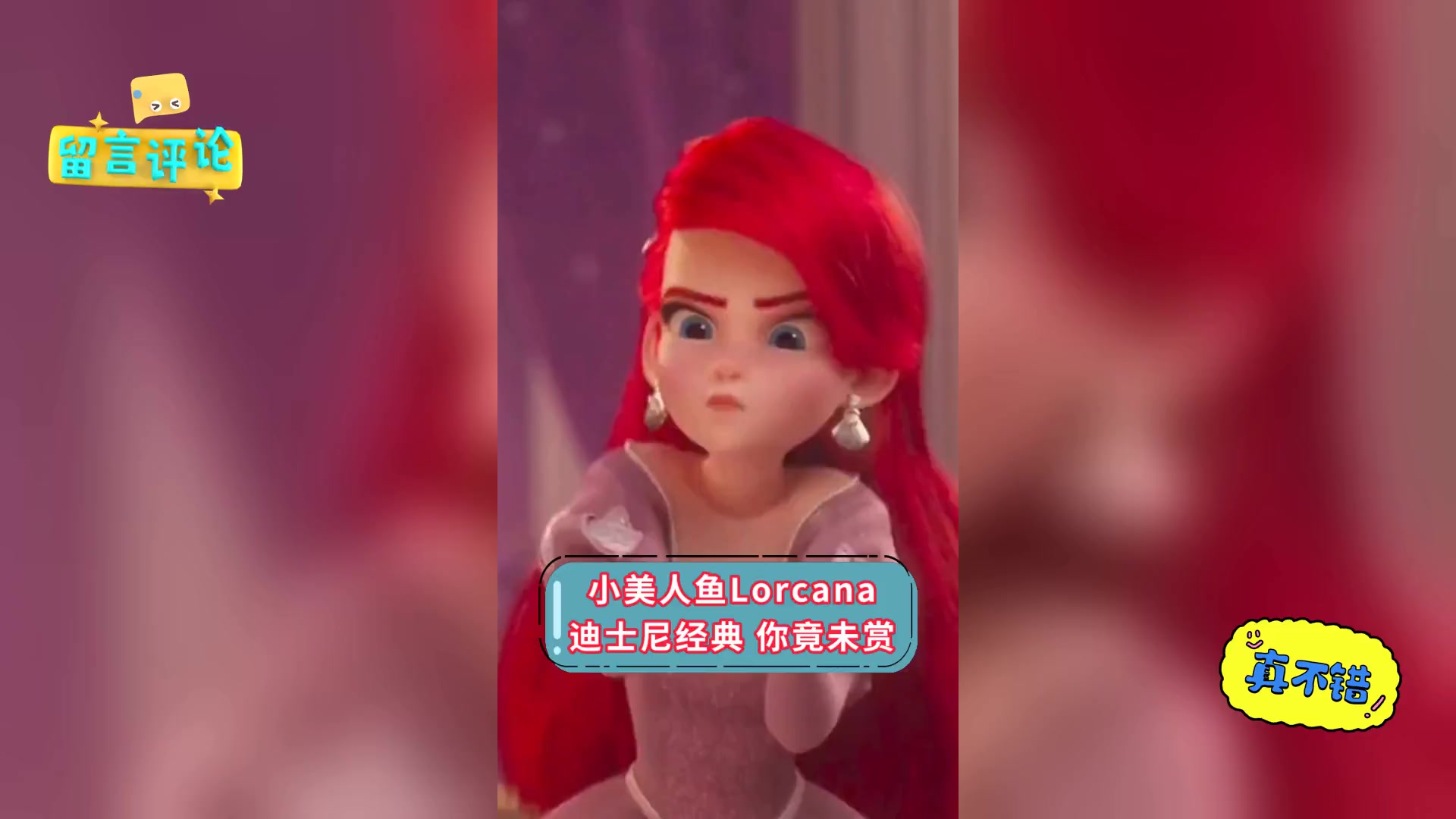 小美人鱼Lorcana,迪士尼经典,你竟未赏