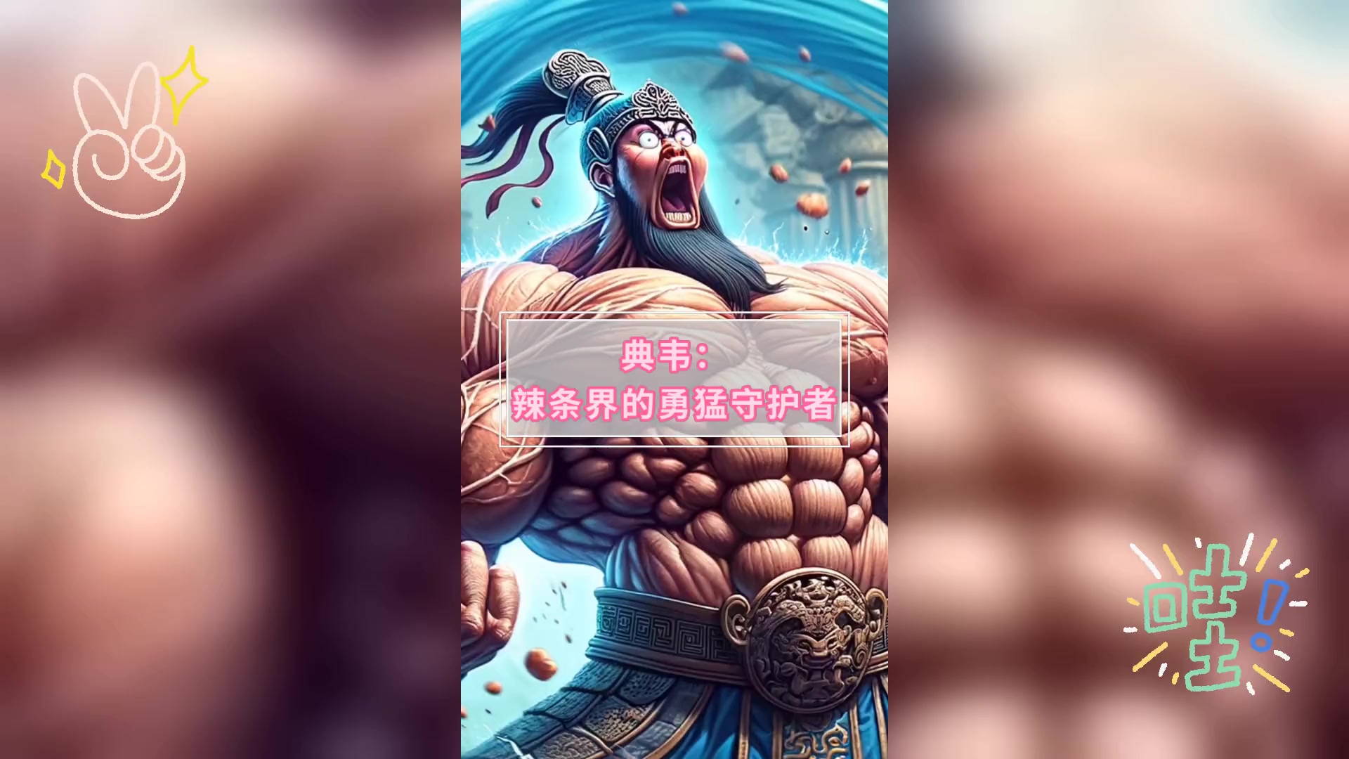 典韦: 辣条界的勇猛守护者