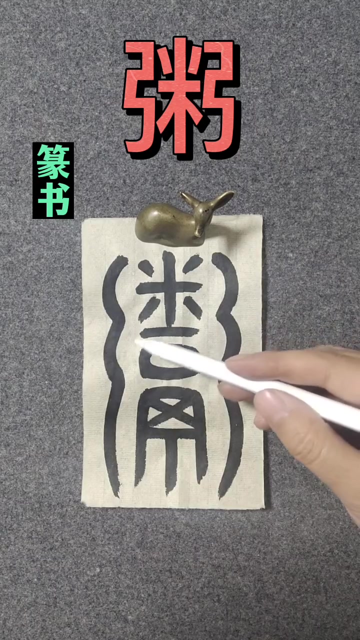 “粥”字